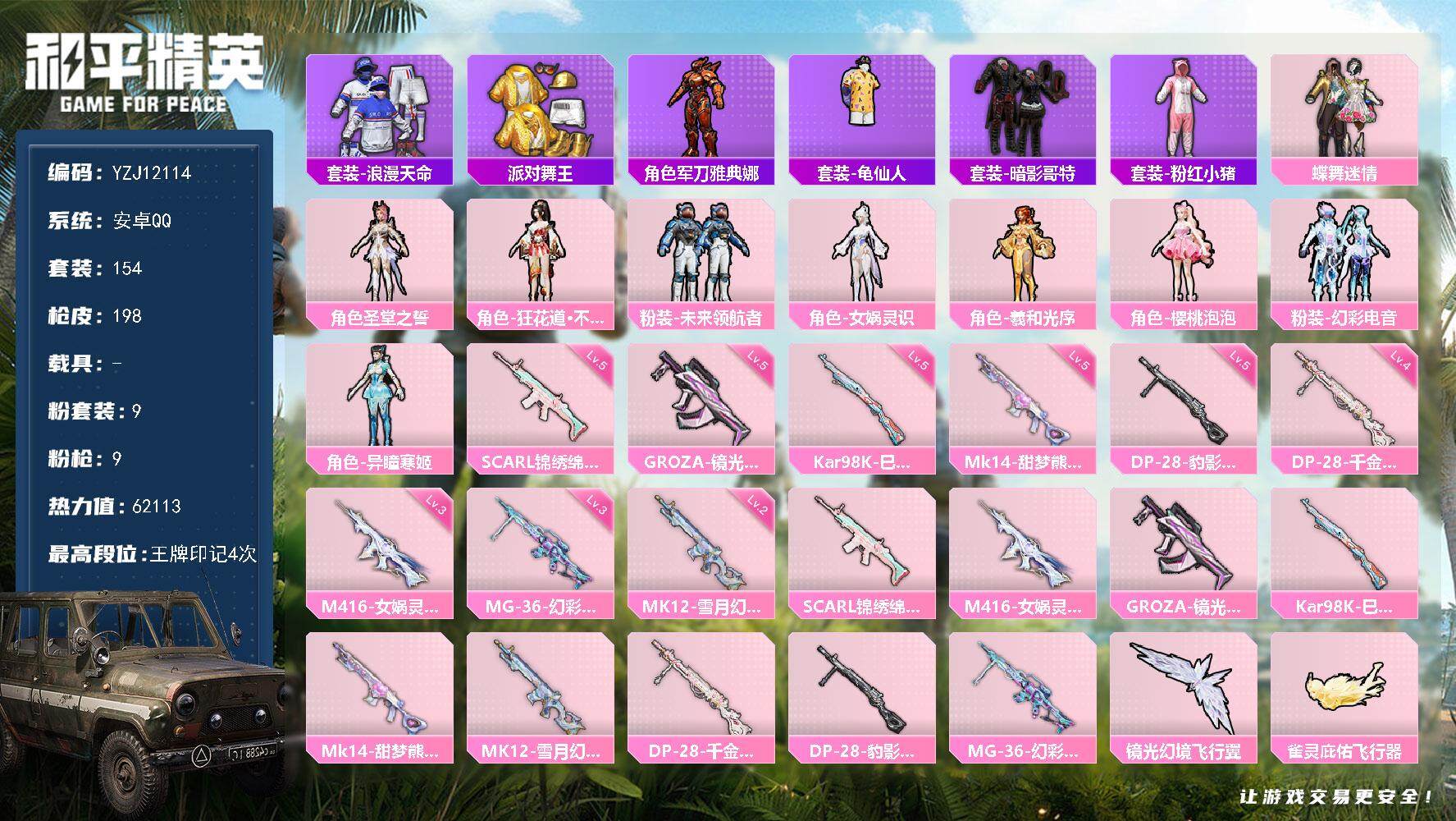 和平精英账号安卓QQYZJ12114 可二次 安卓Q-3稀有9粉装9特效枪9热门 极品小女号 花仙子 樱桃 女娲 金鞋 