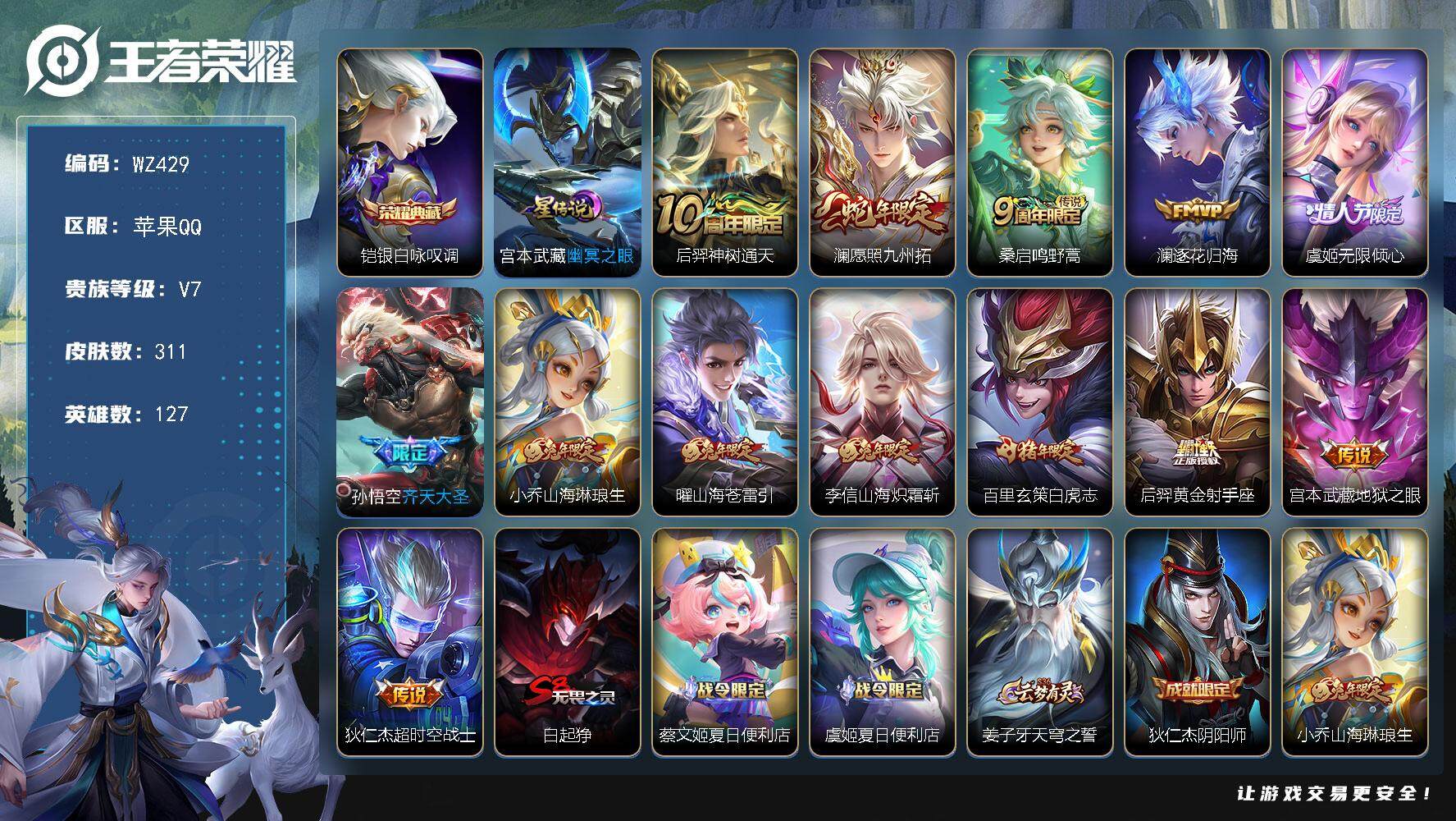 王者荣耀账号苹果QQ127英雄-311皮肤-苹果Q-V-311皮肤-1典藏皮肤-13传说-82史诗
【英雄全皮】：孙权全