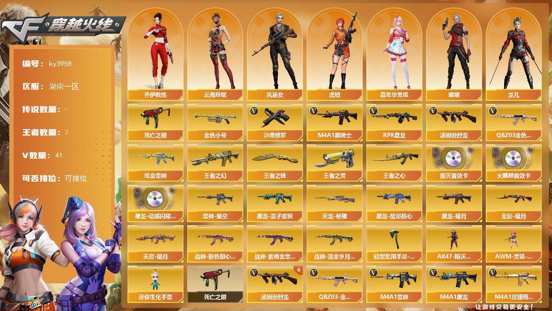 穿越火线账号南部战区湖南一区[14332609]湖南一区-41V-7王者-1炫金
【热门武器】：QBZ03-金色蔷薇，死亡之眼，金色小号，M4A1-黑骑士，汤姆逊-烈龙*6，RPK-盘龙，沙鹰-修罗*6
【王者炫金武器】：王者之
