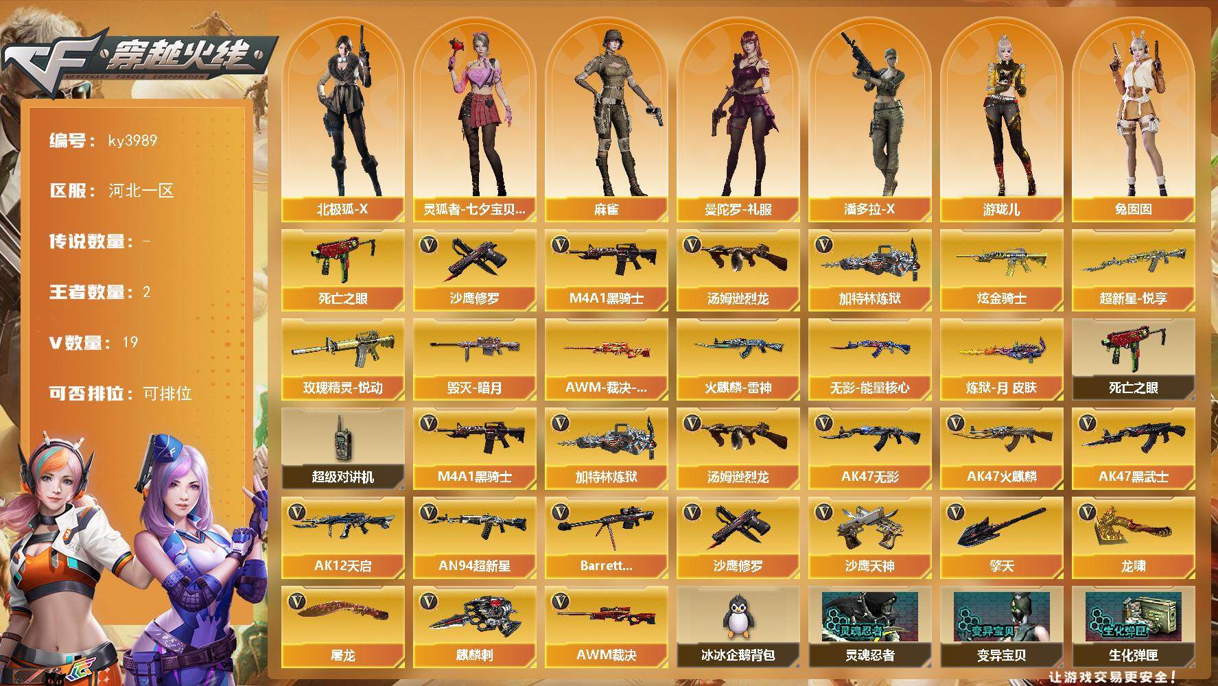 穿越火线账号北部战区河北一区[14333143]河北一区-19V-2王者-1炫金
【热门武器】：死亡之眼，M4A1-黑骑士，汤姆逊-烈龙*2，加特林-炼狱，沙鹰-修罗
【王者炫金武器】：超新星-悦享，玫瑰精灵-悦动，炫金骑士
【