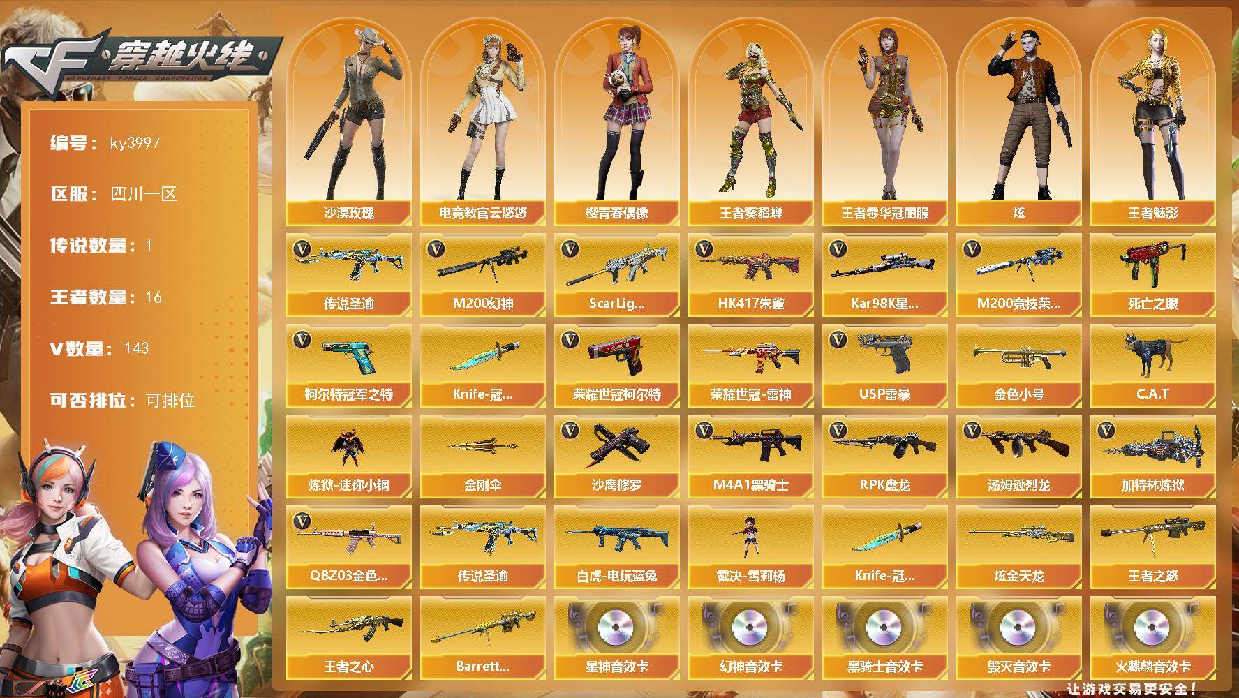 穿越火线账号西部战区四川一区-143V-16王者-1炫金
【传说武器】：传说圣谕
【热门武器】：传说圣谕，QBZ03-金