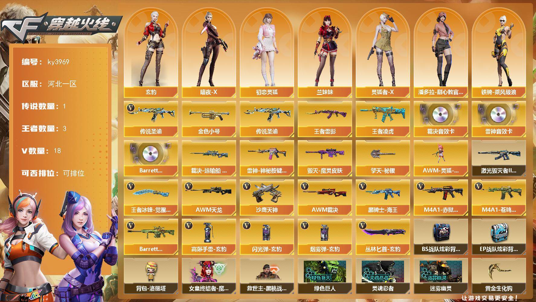 穿越火线账号北部战区河北一区[14505435]河北一区-18V-3王者-0炫金
【传说武器】：传说圣谕
【热门武器】：传说圣谕，金色小号
【王者炫金武器】：王者雷影，王者凌虎
【音效卡】：M4A1-雷神音效卡，AWM-裁决音效