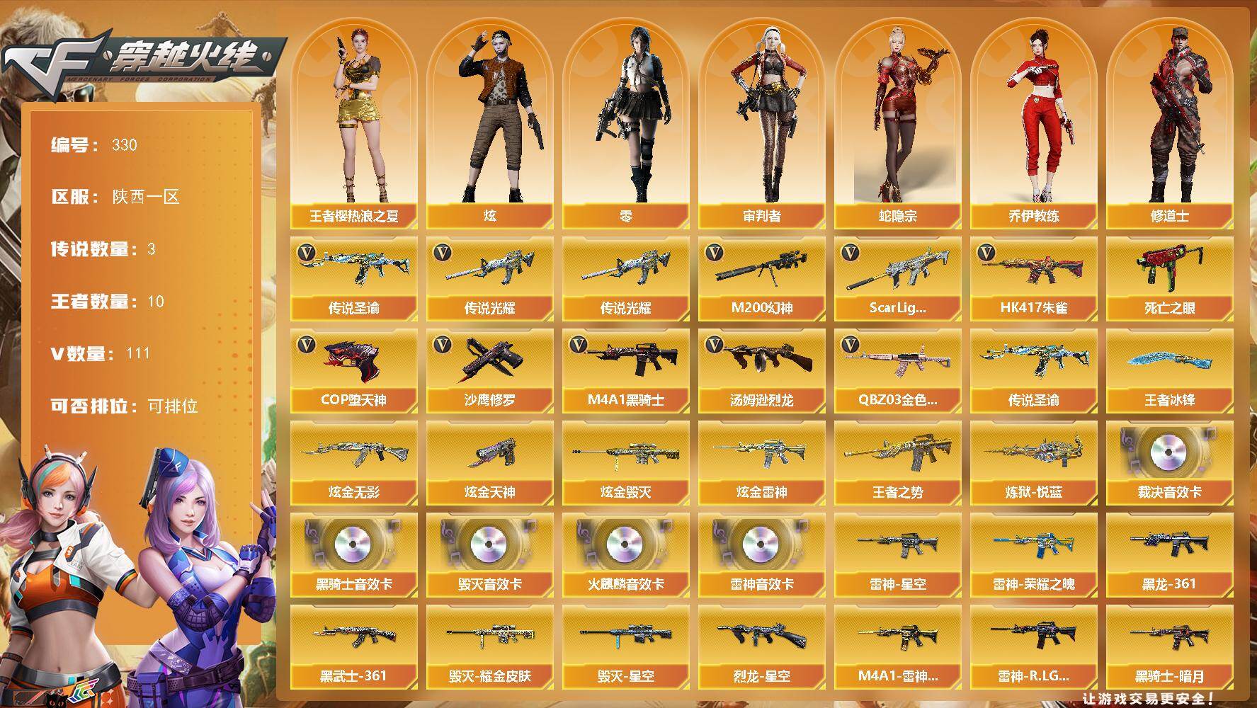 穿越火线账号西部战区陕西一区陕西一区-111V-10王者-4炫金
【传说武器】：传说光耀，传说圣谕
【传说角色】：传说星骇
【热