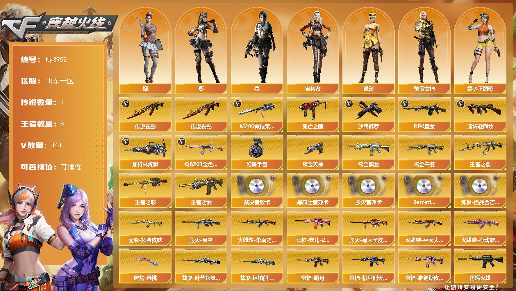 穿越火线账号北部战区山东一区[14334074]山东一区-101V-8王者-4炫金
【传说武器】：传说夜影
【热门武器】：传说夜影，QBZ03-金色蔷薇，M200-竞技荣光，死亡之眼，汤姆逊-烈龙*6，RPK-盘龙*3，加特林-