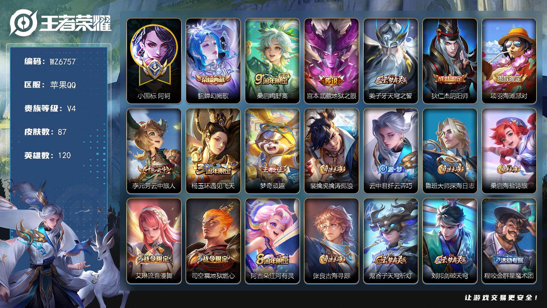 王者荣耀账号苹果QQ【小国标阿轲】V4-最强王者段位-120英雄-87皮肤-1典藏皮肤-2传说-30史诗
【荣耀典藏】：貂蝉幻阙歌
【传说皮肤】：桑启鸣野蒿，宫本武藏地狱之眼
【限定皮肤】：姜子牙天穹之誓，狄仁杰阴阳师