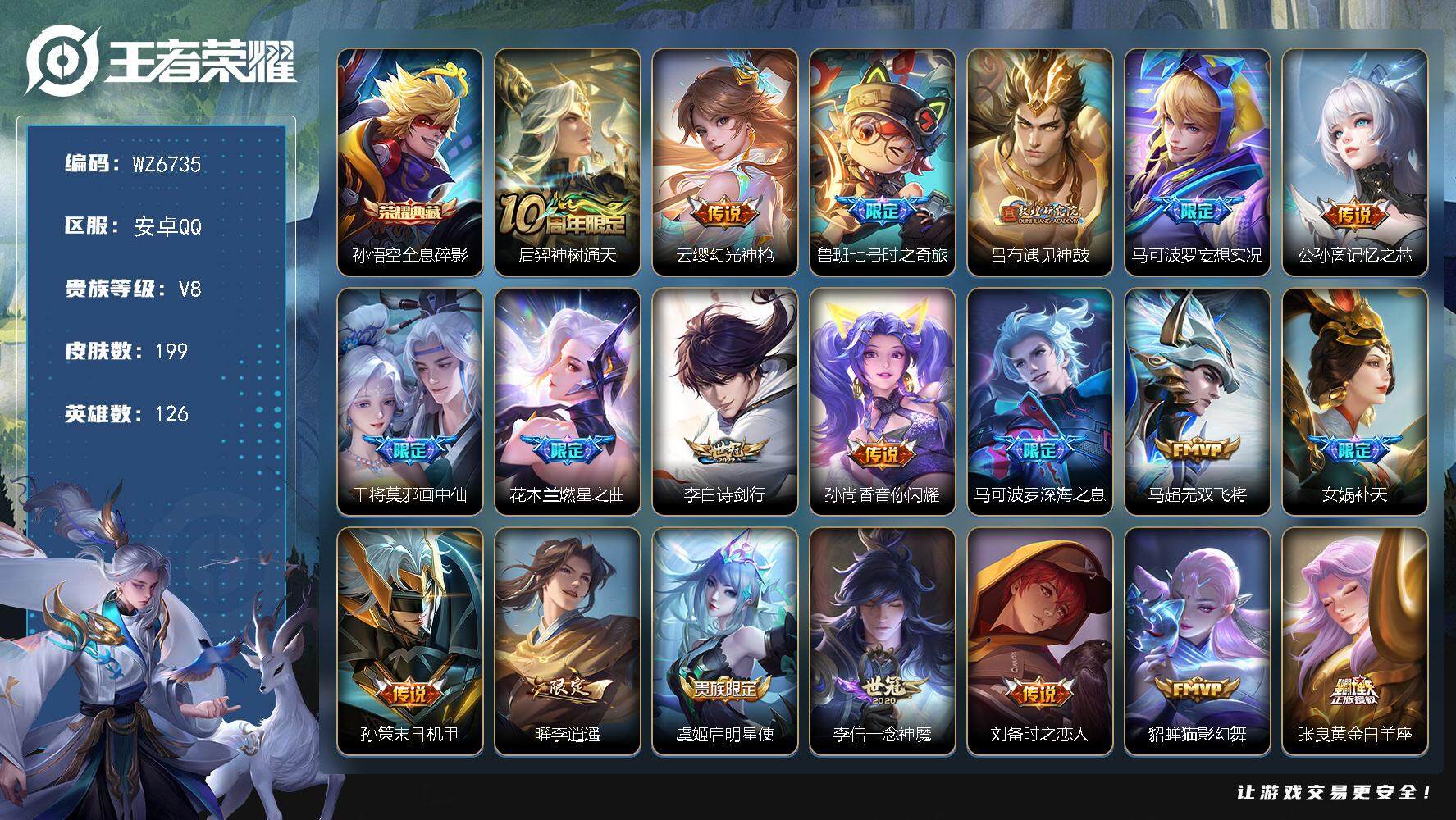 王者荣耀账号安卓QQ安卓Q-V8-最强王者段位-126英雄-199皮肤-1典藏皮肤-22传说-70史诗
【荣耀典藏】：孙悟空全息碎影
【传说皮肤】：后羿神树通天，云缨幻光神枪，鲁班七号时之奇旅，吕布遇见神鼓，马可波罗妄
