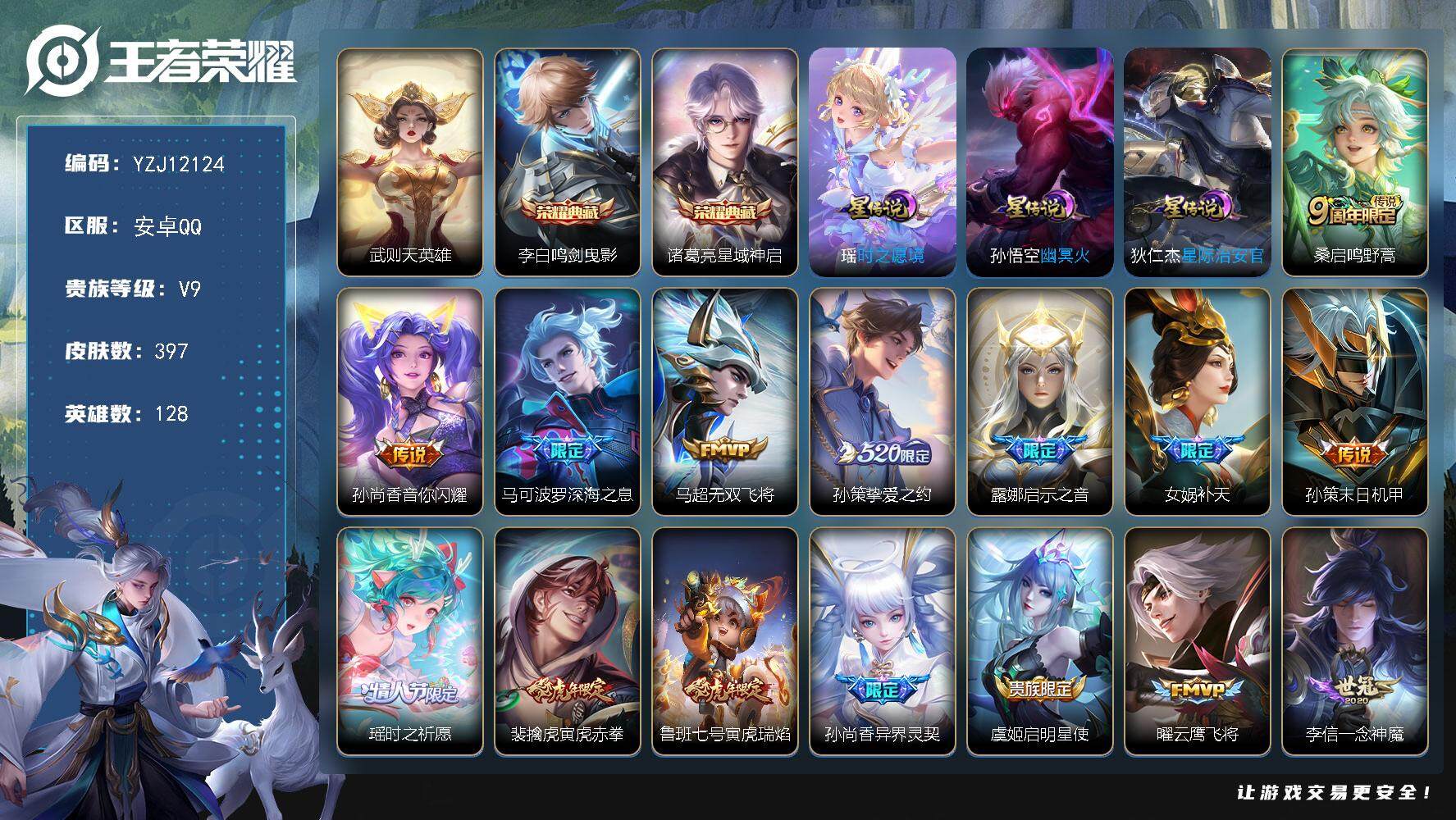 王者荣耀账号安卓QQ128英雄-397皮肤-YZJ12124，可二次，安卓Q-V9-397皮肤3典藏32传说，【典藏】，
