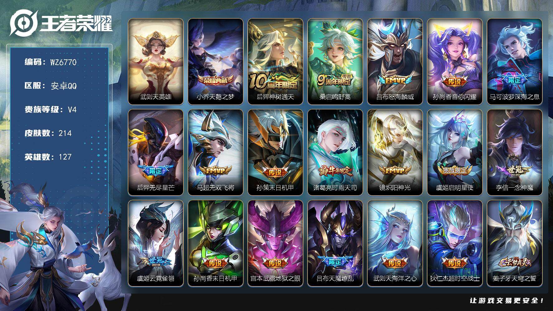 王者荣耀账号安卓QQ安卓Q-V4-尊贵铂金IV段位-127英雄-214皮肤-1典藏皮肤-1典藏英雄-18传说-67史诗
【荣耀典藏】：武则天英雄，小乔天鹅之梦
【传说皮肤】：后羿神树通天，桑启鸣野蒿，吕布怒海麟威，孙尚