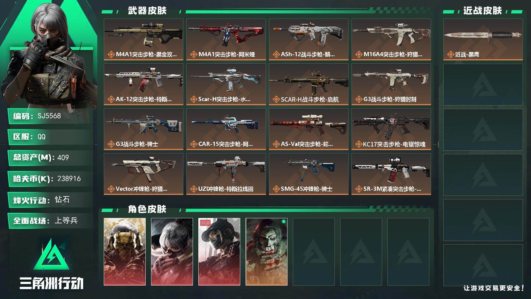 三角洲行动账号QQ【SJ5568】总资产(M)：409M/哈夫币(K)：238916K/哈夫币(K)：238916K/