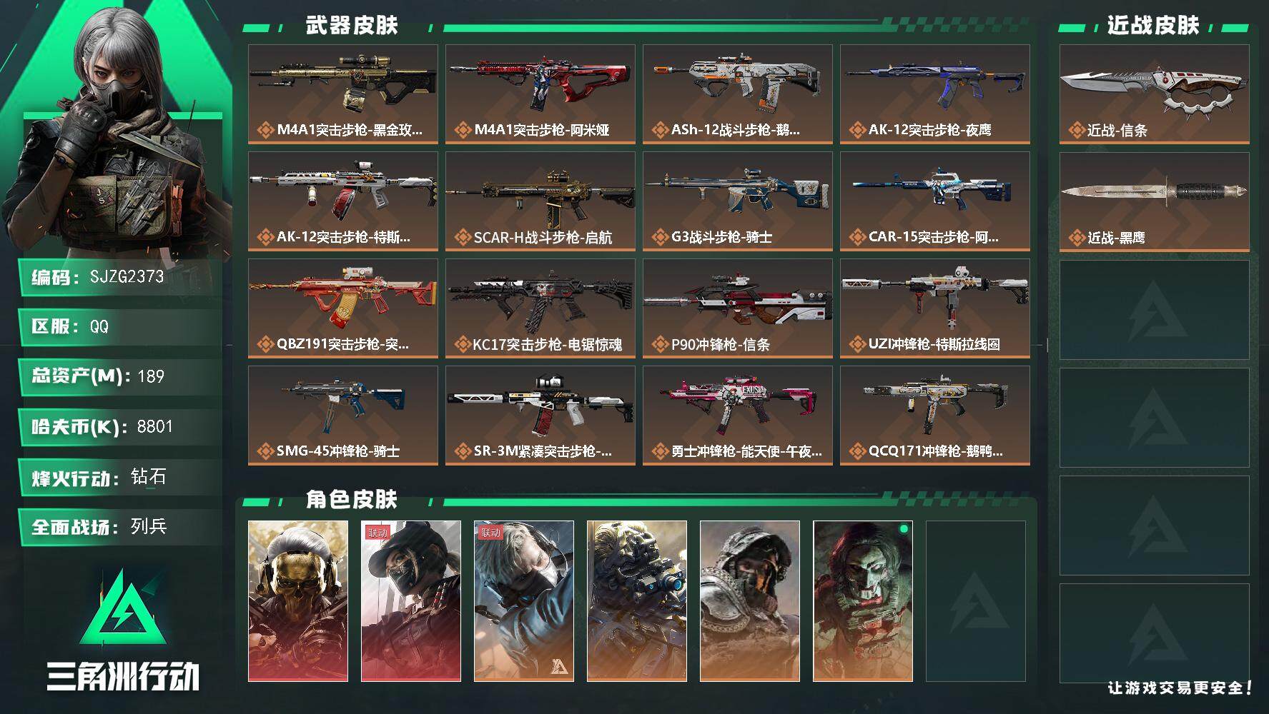 三角洲行动账号QQ【SJZG2373】总资产(M)：189M/哈夫币(K)：8801K/哈夫币(K)：8801K/全面