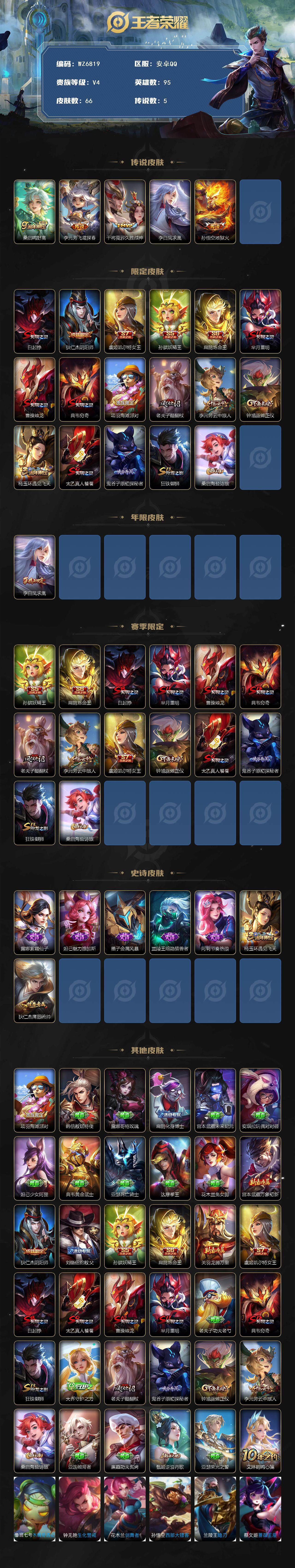 王者荣耀账号安卓QQ安卓Q-V4-至尊星耀III段位-95英雄-66皮肤-5传说-7史诗
【传说皮肤】：桑启鸣野蒿，李元芳飞鸢探春，干将莫邪久胜战神，李白凤求凰，孙悟空地狱火
【限定皮肤】：白起狰，狄仁杰阴阳师，虞姬凯