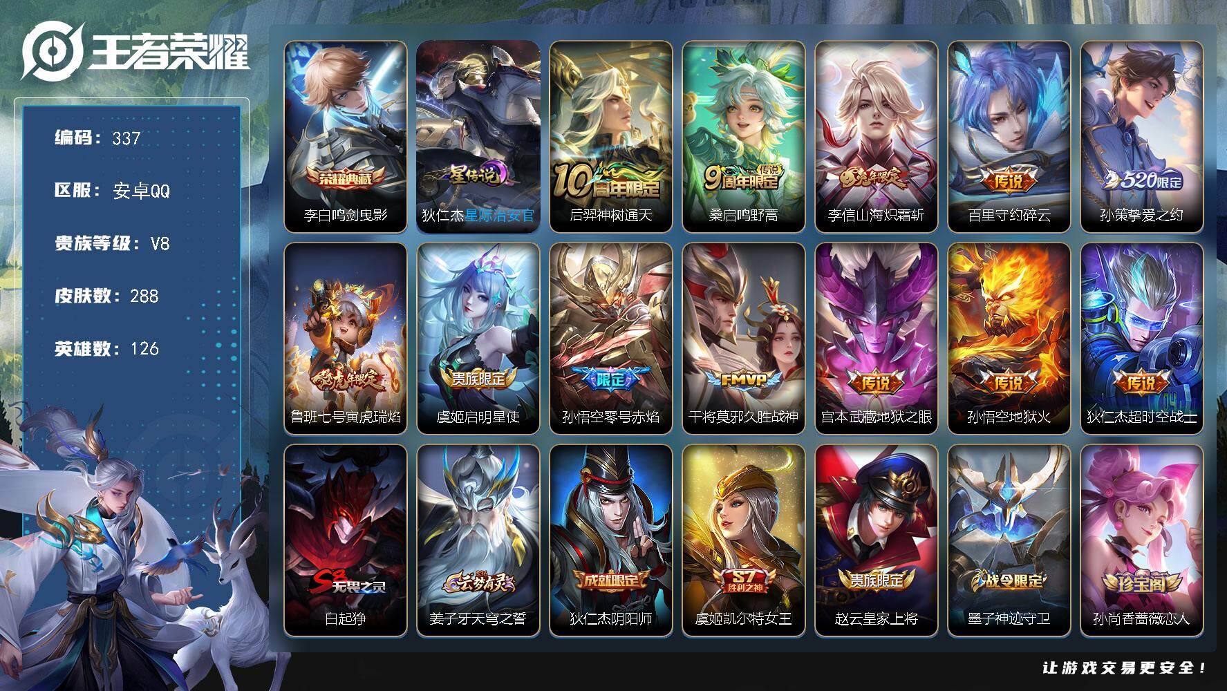 王者荣耀账号安卓QQ126英雄-288皮肤-安卓Q-V8-最强王者段位-126英雄-288皮肤-1典藏皮肤-12传说-7