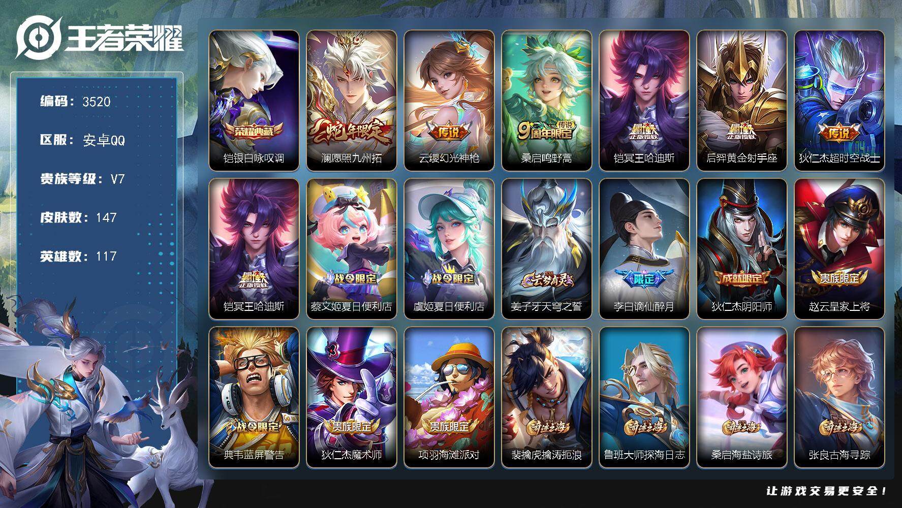 王者荣耀账号安卓QQ[14339869]安卓Q-V7-最强王者段位-117英雄-147皮肤-1典藏皮肤-6传说-42史诗