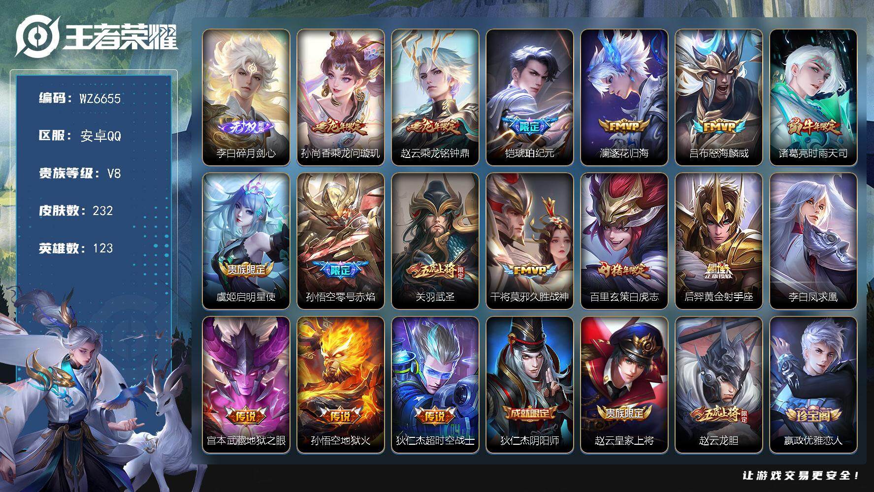 王者荣耀账号安卓QQ安卓Q-V8-最强王者段位-123英雄-232皮肤-1无双-16传说-61史诗
【无双皮肤】：李白碎月剑心
【传说皮肤】：孙尚香乘龙问璇玑，赵云乘龙铭钟鼎，铠琥珀纪元，澜逐花归海，吕布怒海麟威，诸葛