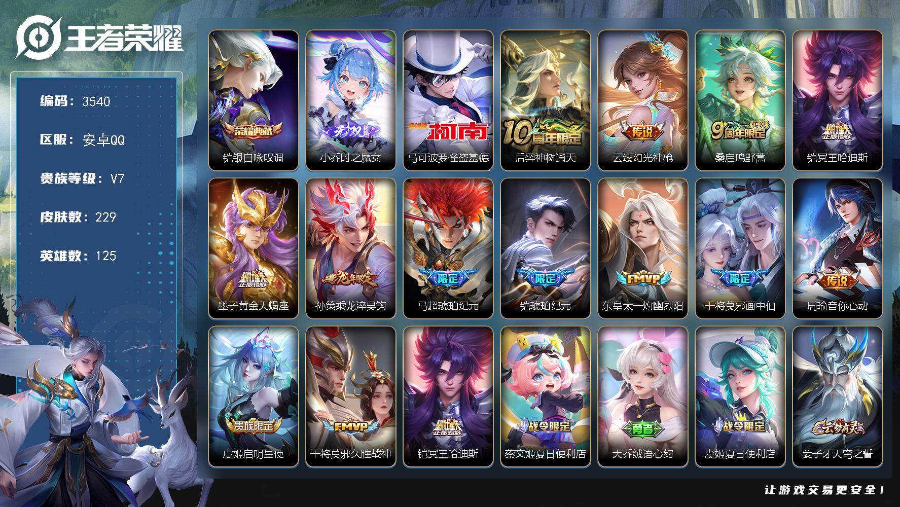 王者荣耀账号安卓QQ安卓Q-V7-永恒钻石I段位-125英雄-229皮肤-1典藏皮肤-1无双-1珍品传说-13传说-68