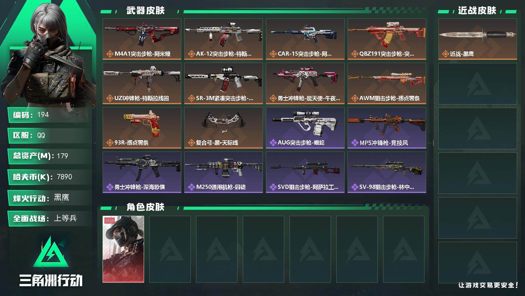 三角洲行动账号QQBL7890k哈伏币-154m流动资产-60烽火等级-黑鹰-50战场等级-上等兵
【满级179m仓库