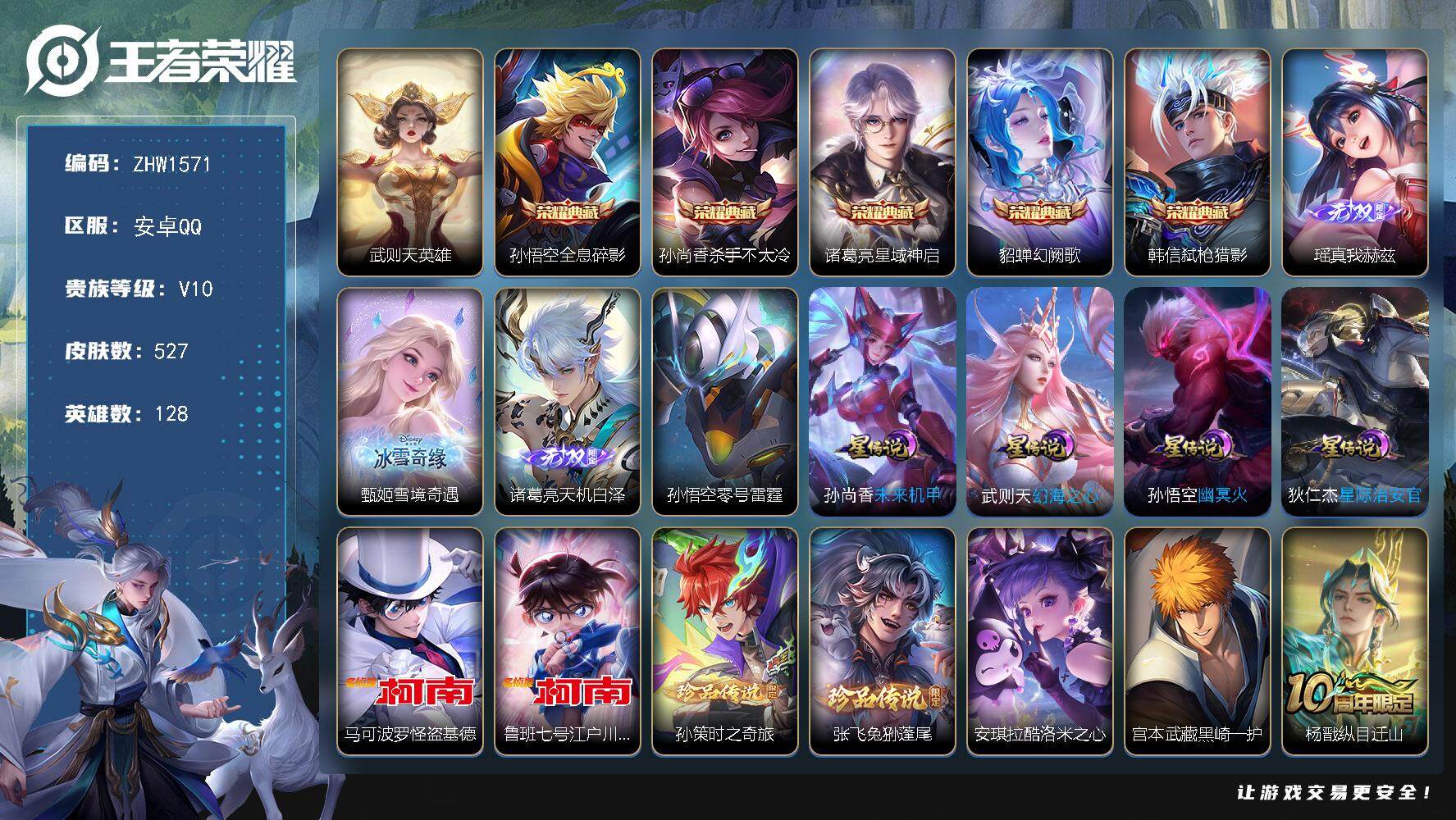 王者荣耀账号安卓QQ可二次【店主推荐捡漏号！可直接换绑】安卓Q-V10-最强王者段位-128英雄-527皮肤-5典藏皮肤-1典藏英雄-3无双-6珍品传说-5星传说-50传说-172史诗
【英雄全皮】：墨子全皮，嬴政全皮