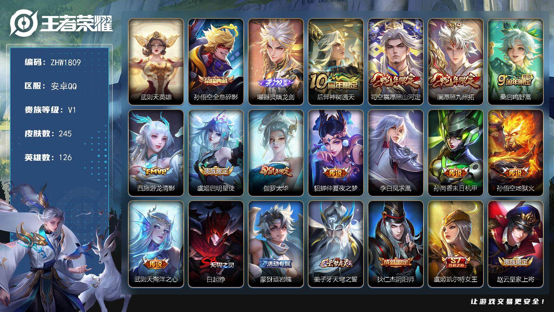 王者荣耀账号安卓QQ126英雄-245皮肤-可二次【店主推荐捡漏号！可直接换绑】安卓Q-V1-永恒钻石IV段位-126英
