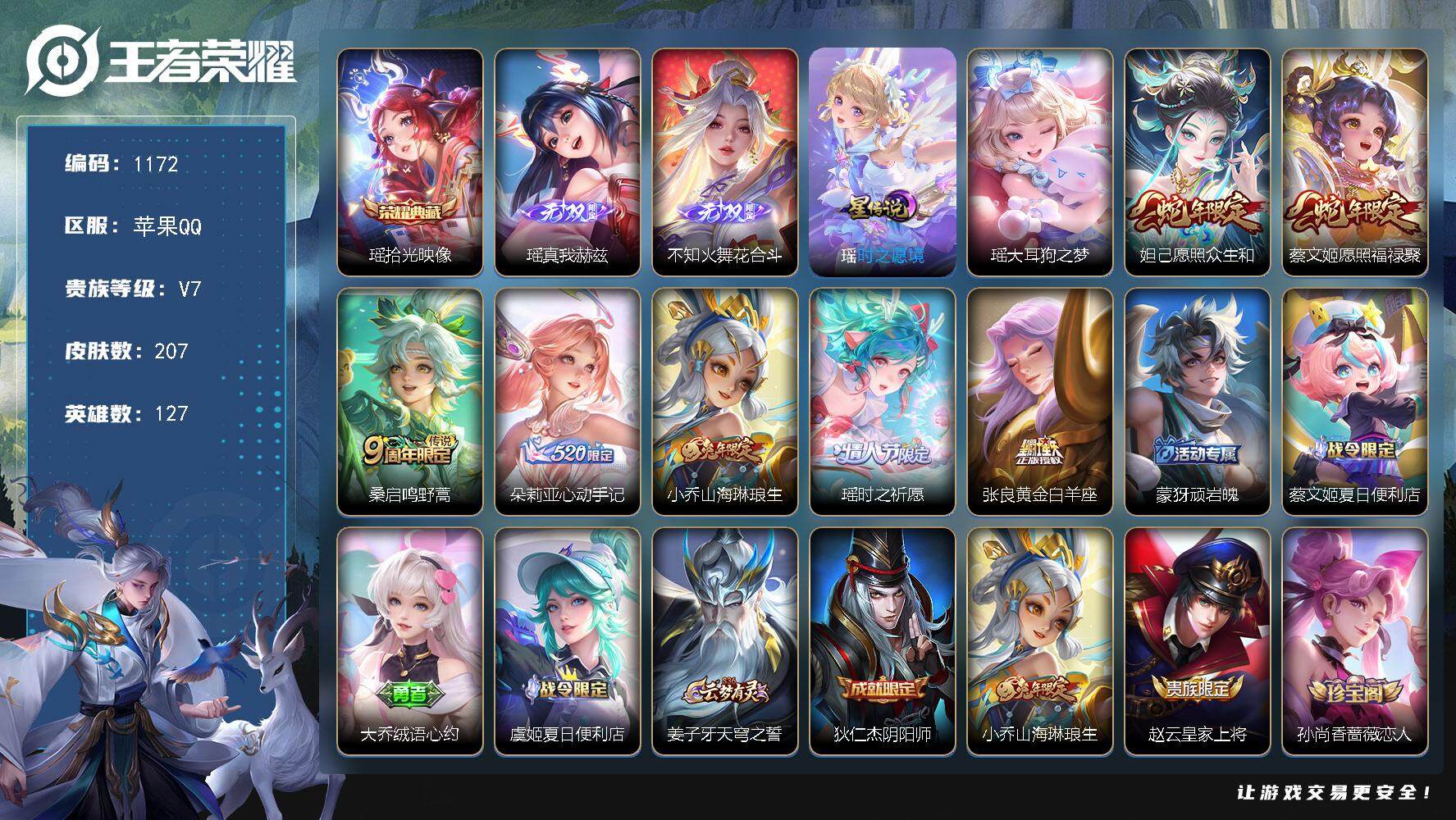 王者荣耀账号苹果QQ【mj秒换绑瑶全皮，全皮瑶，时之愿镜，游走25段，中路23段，女号，公主号，花合斗，，，金标嫦娥，银