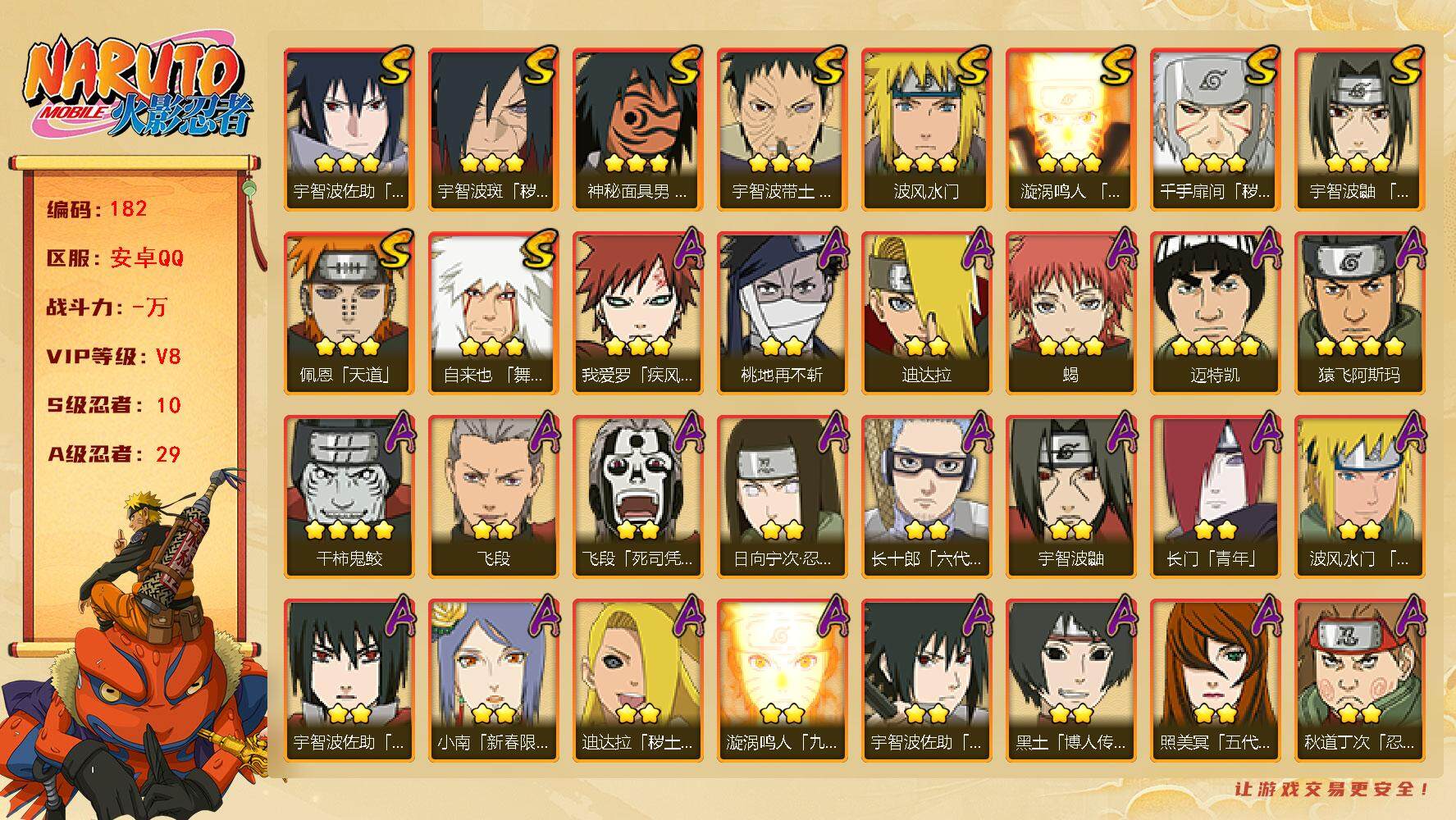 火影忍者账号安卓QQBL10S级忍者数-29A级忍者数
【10s忍·29a忍·破面带土·解斑·须佐佐助·红夜之刃·秽土二