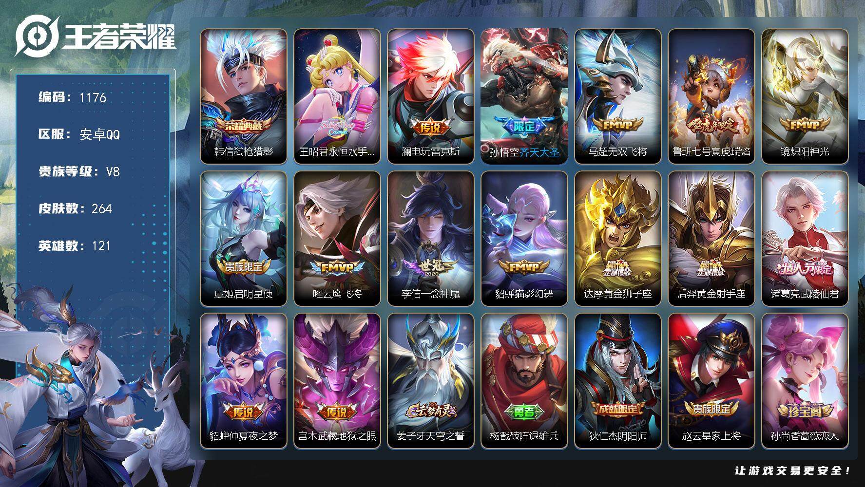 王者荣耀账号安卓QQ121英雄-264皮肤-【mj秒换绑 264皮肤 1典藏15传说永恒水手月亮  v8 5按键】安卓Q