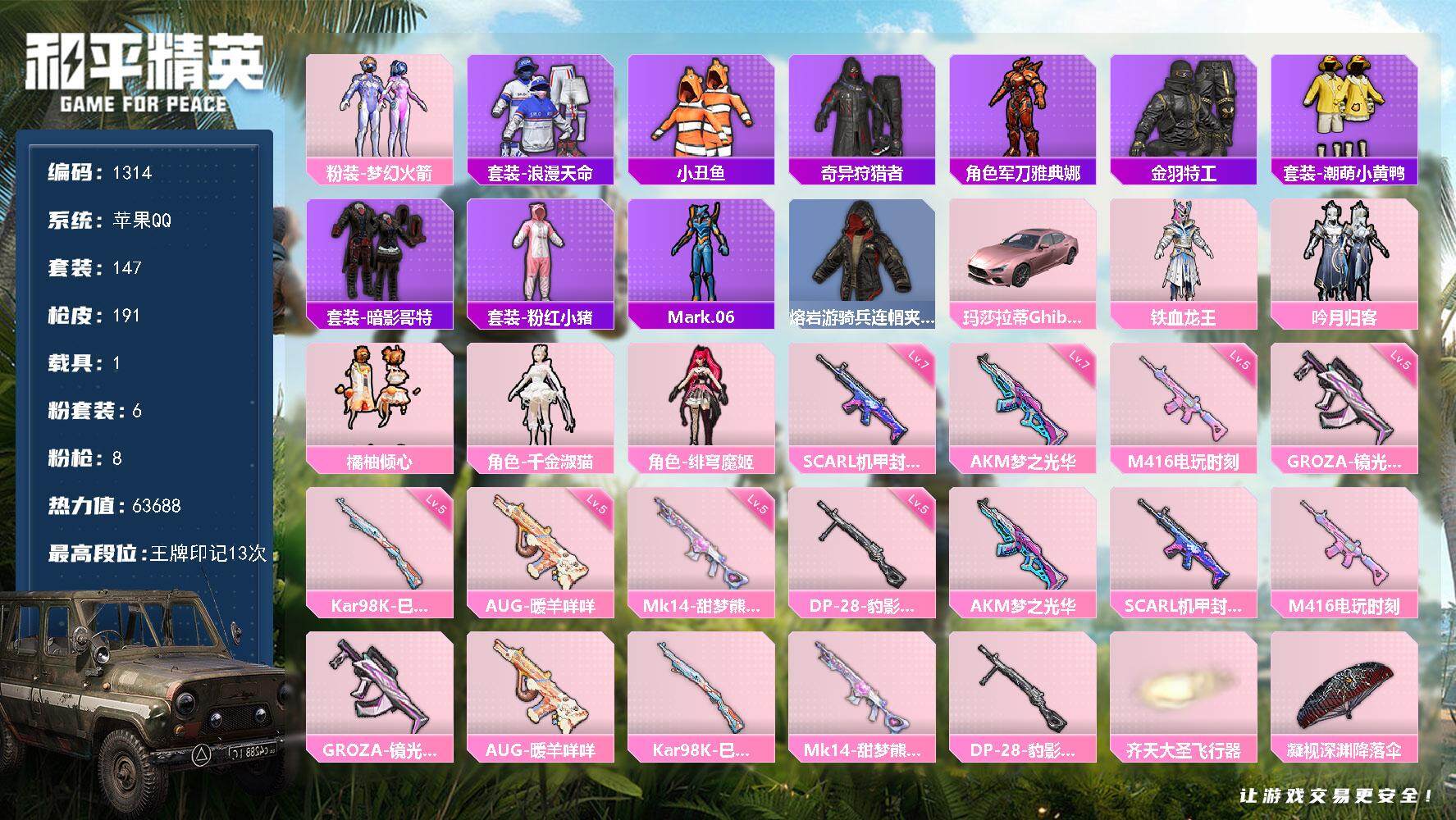 和平精英账号苹果QQ1载具-147套装-191枪皮-147套装/枪械8/装备228/载具1/战备157/王牌印记13/热