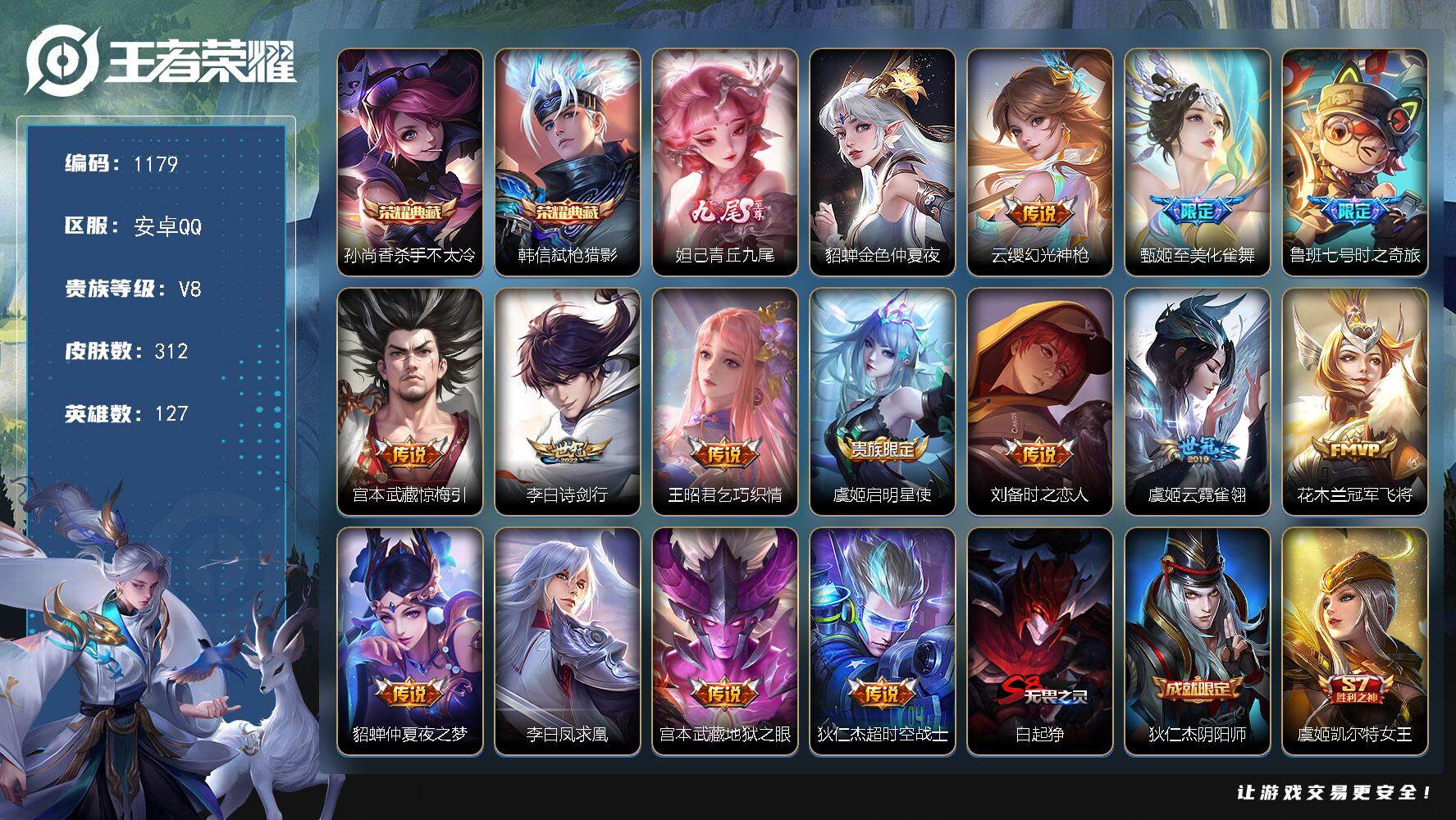 王者荣耀账号安卓QQ127英雄-312皮肤-【mj秒换绑，312皮肤2典藏1无双14传说，24按键，女号，公主号，青丘九