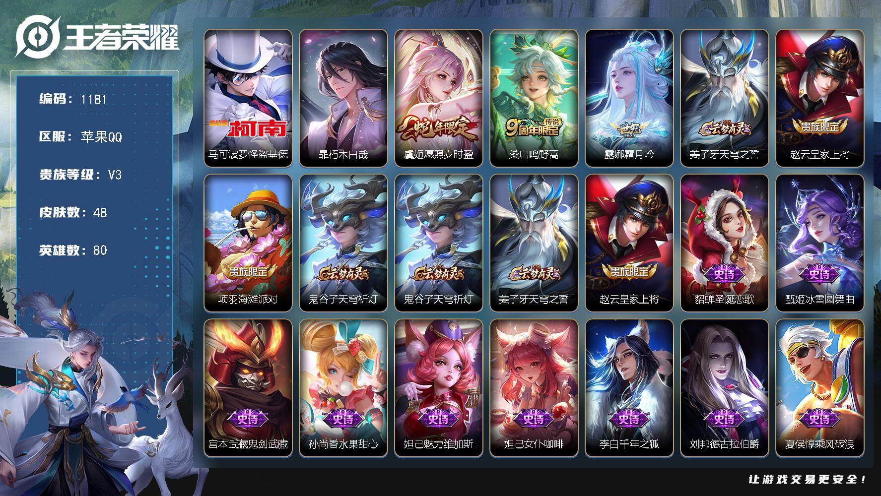 王者荣耀账号苹果QQBL苹果Q-V3-尊贵铂金III段位-80英雄-48皮肤-2珍品传说-3传说-12史诗
【苹果质量精