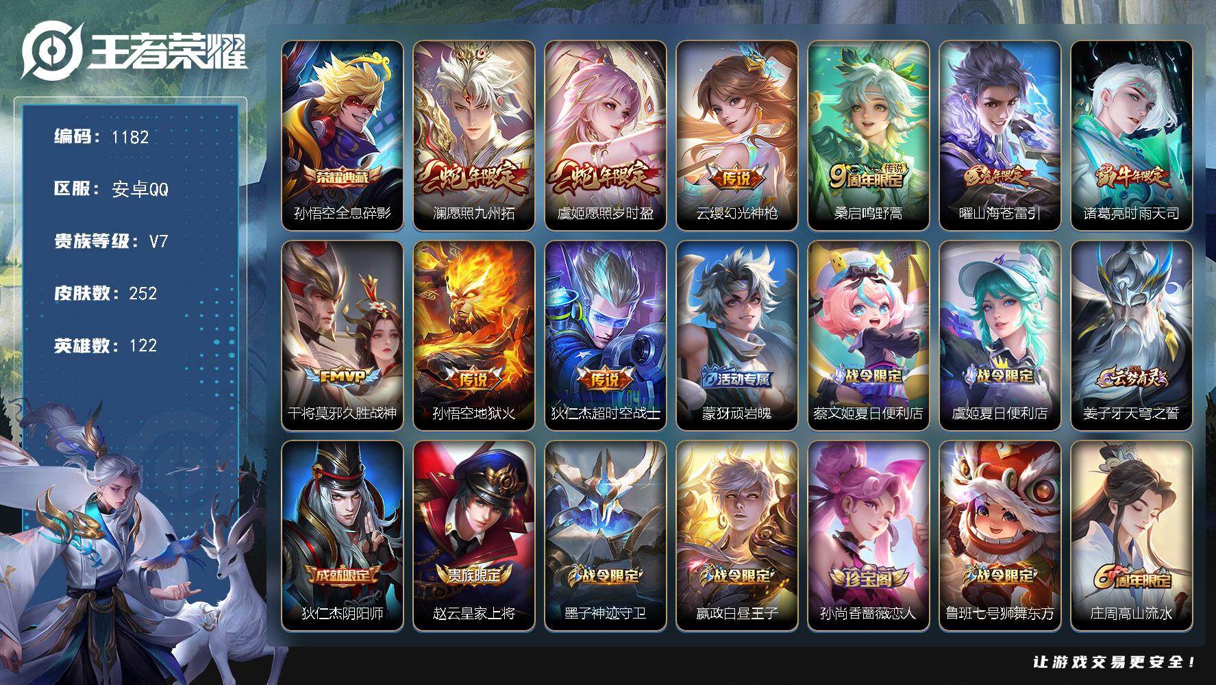 王者荣耀账号安卓QQ【mj秒换绑 252皮肤 金标庄周 银标艾琳 银标百里守约 银标宫本武藏 银标海诺 发育路32段 1