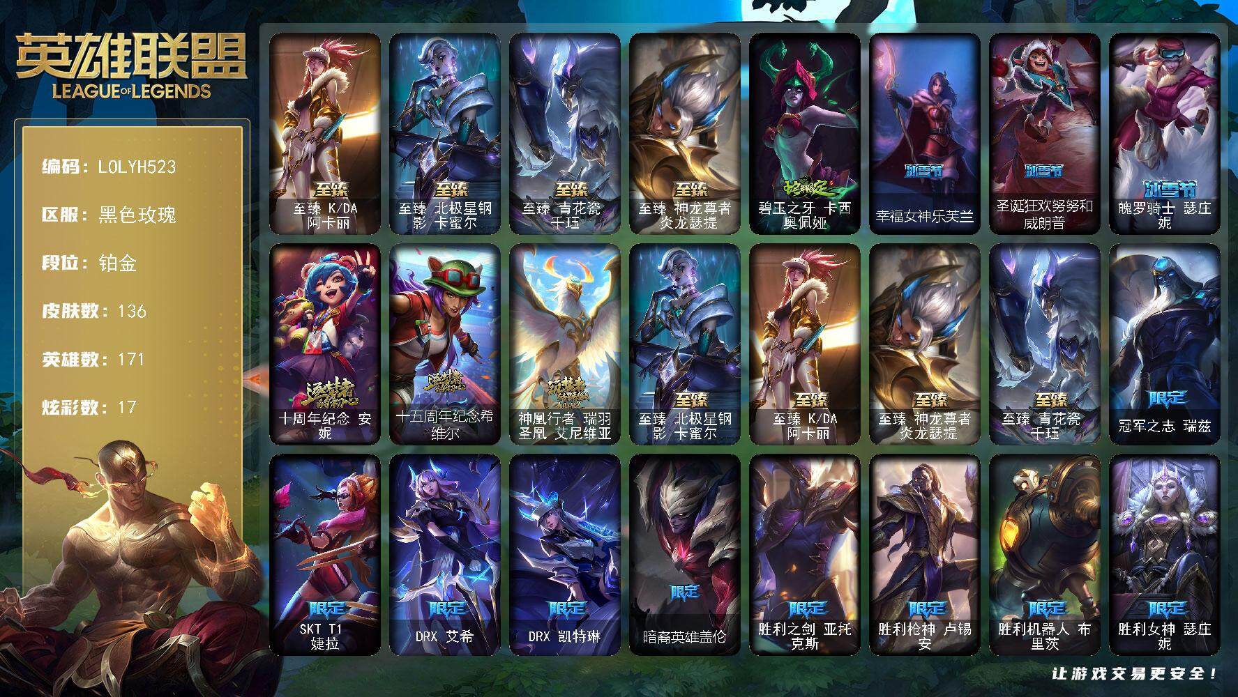 英雄联盟账号电信黑色玫瑰171英雄-136皮肤-【LOLYH523】171英雄/136皮肤/7神话/20限定/5臻彩/17炫