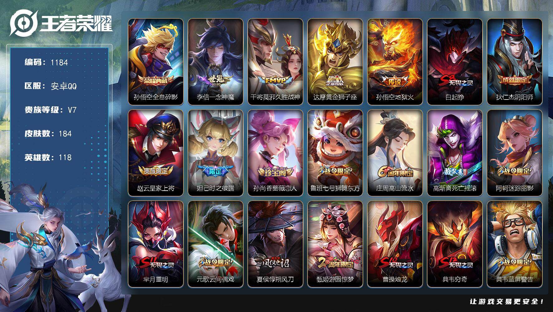 王者荣耀账号安卓QQ118英雄-184皮肤-【mj秒换绑 银标百里守约 银标妲己 村标韩信1典藏4传说大圣娶亲 蓝蓝屏警