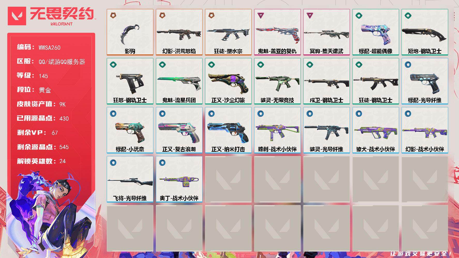 无畏契约账号QQ【WWSA260】终极*3/卓越*2/皮肤*26/等级*145/段位:黄金/幻棱/炼狱/维斯/暮蝶/钛狐/壹决/铁臂/捷风/雷兹/幽影/不死鸟/贤者/猎枭/零/芮娜/尚勃勒/霓虹/斯凯/夜露/K/O