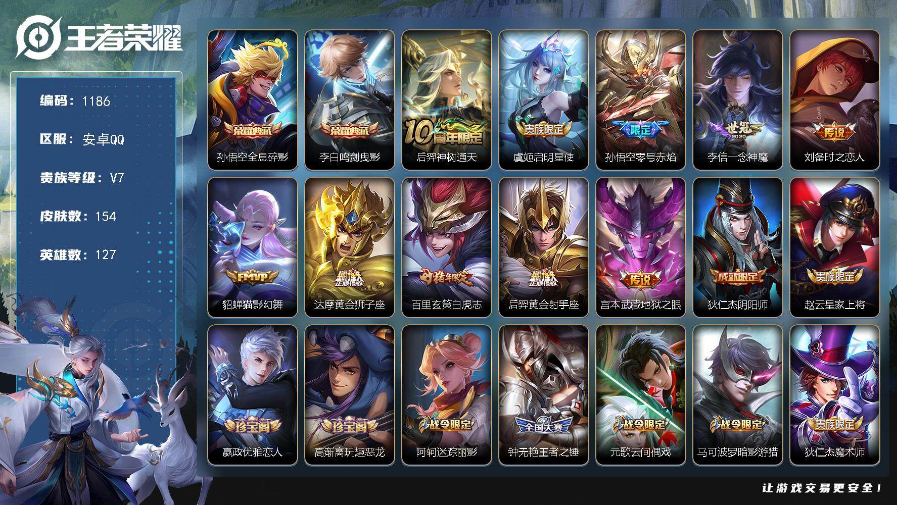 王者荣耀账号安卓QQ127英雄-154皮肤-BL安卓Q-V7-最强王者段位-127英雄-154皮肤-2典藏皮肤-10传说