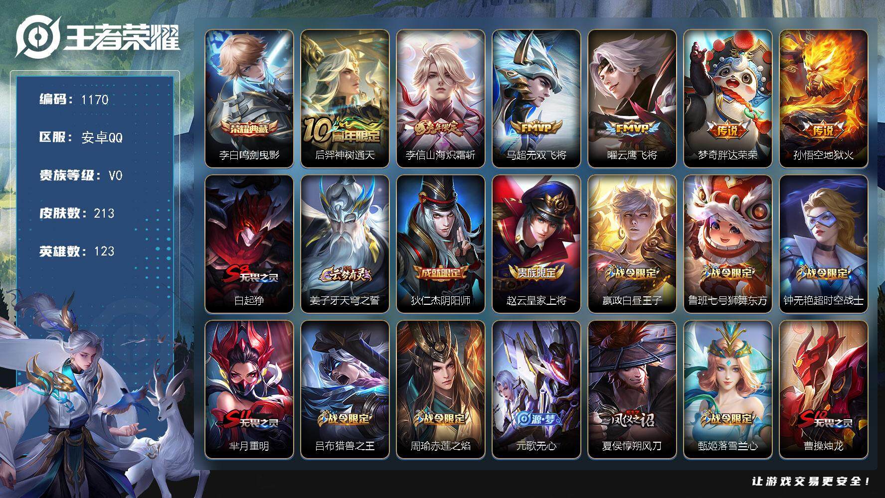 王者荣耀账号安卓QQ123英雄-213皮肤-贵族0/皮肤213/典藏1/传说6/史诗52/英雄123/蒙恬全皮/鸣剑·曳