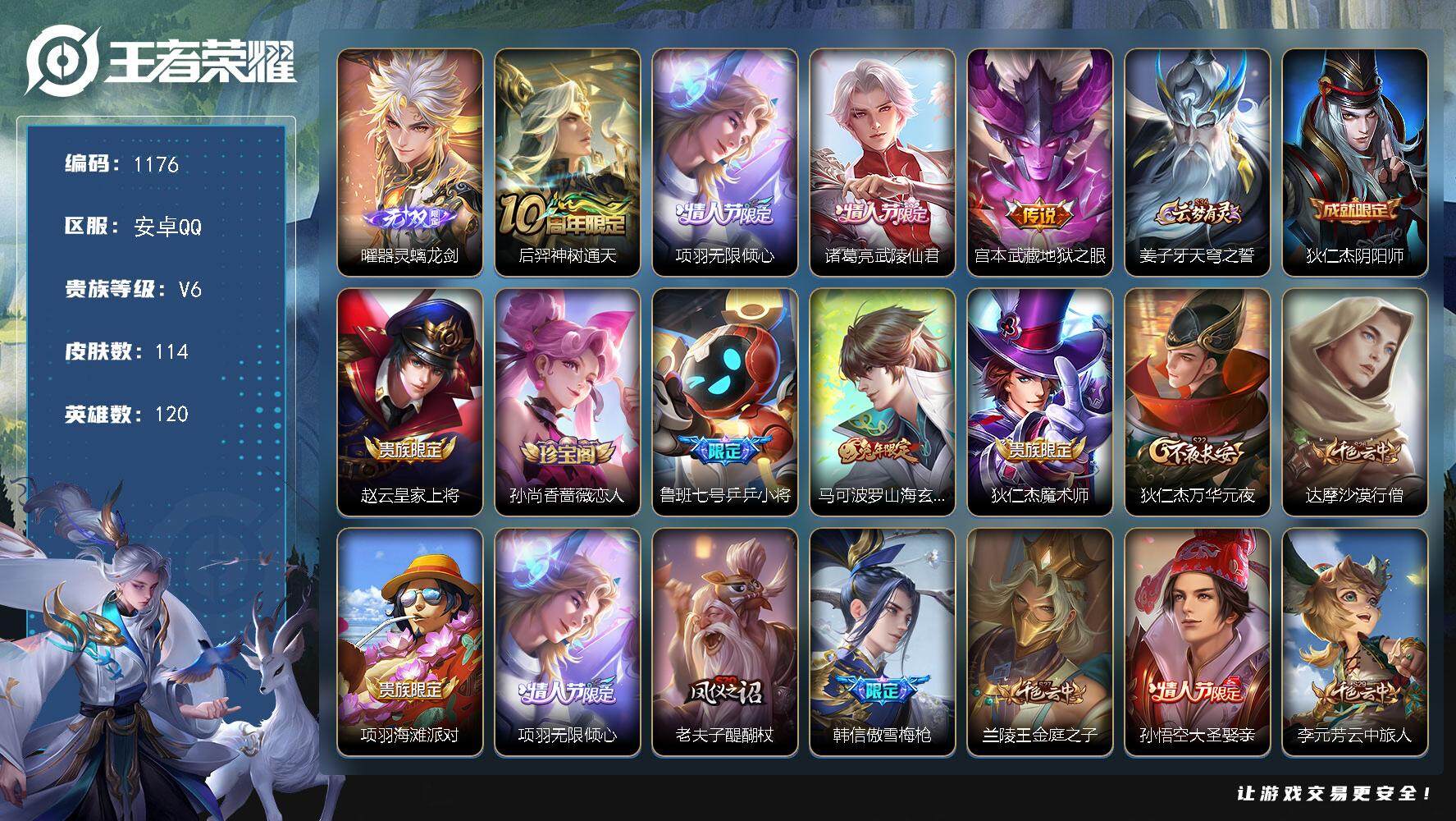 王者荣耀账号安卓QQ120英雄-114皮肤-贵族6/皮肤114/传说4/史诗22/英雄120/器灵·螭龙剑 曜/神树通天