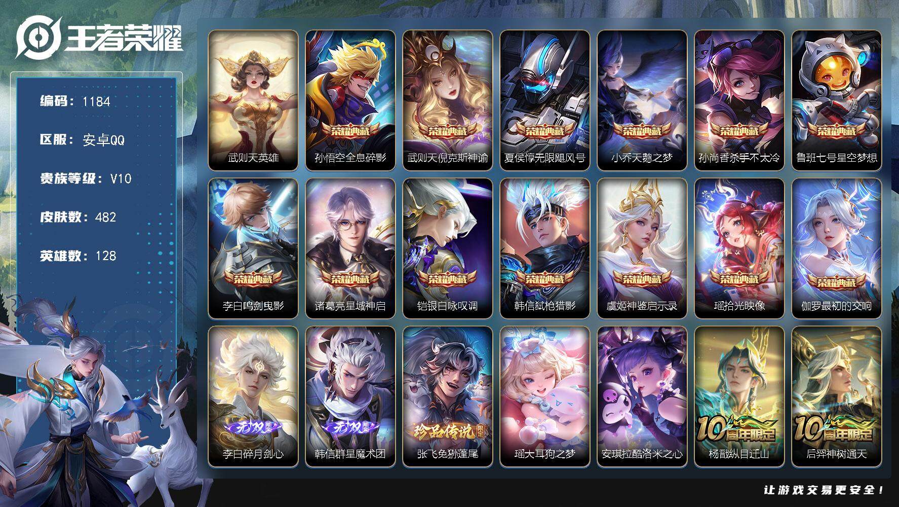 王者荣耀账号安卓QQ128英雄-482皮肤-贵族10/皮肤482/典藏13/传说54/史诗143/英雄128/刘禅全皮/