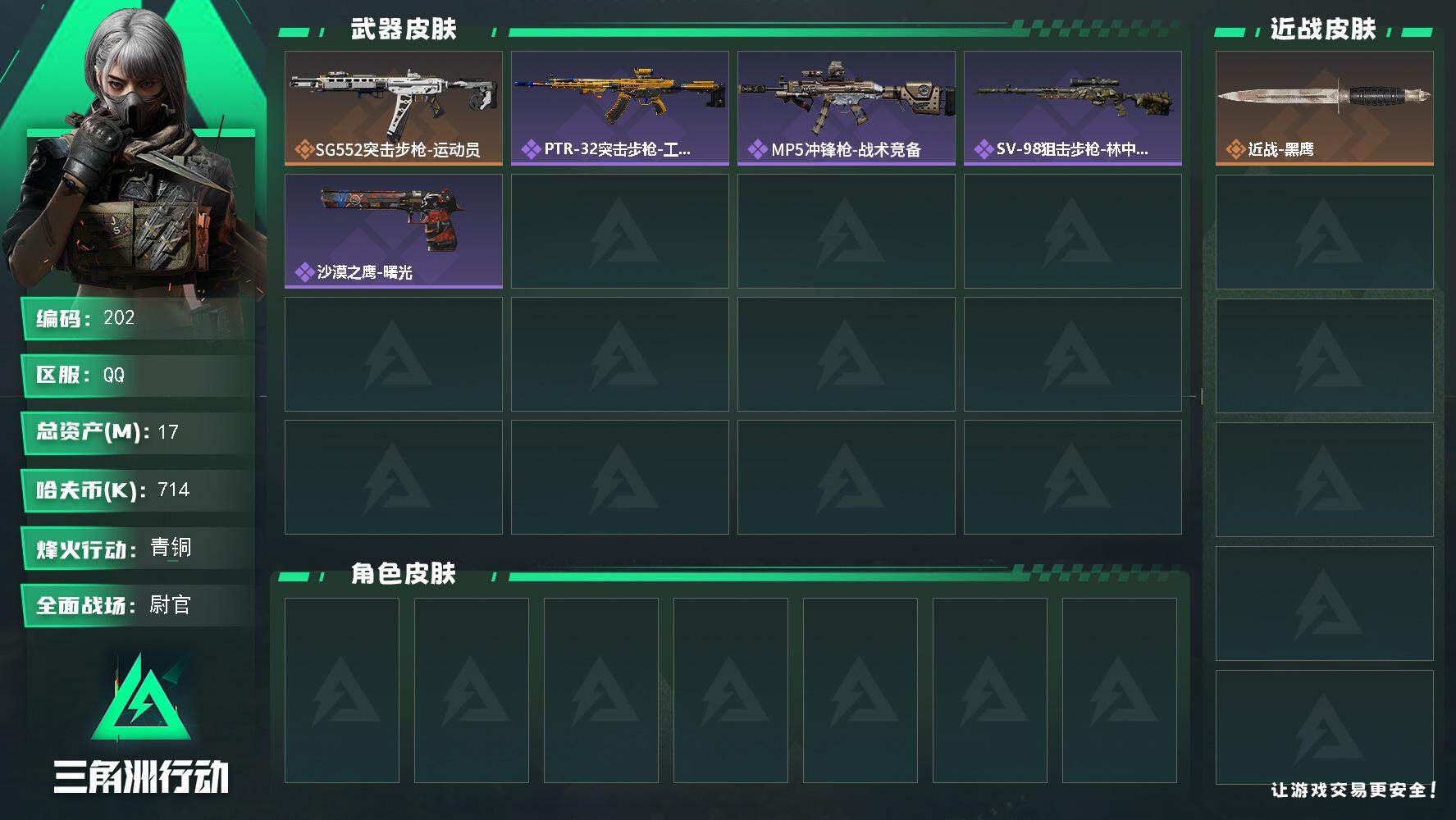 三角洲行动账号QQ【mj秒换绑 30级练手小号 36级总资产17M 5级仓库3级体力3级靶场】714k哈伏币-12m流