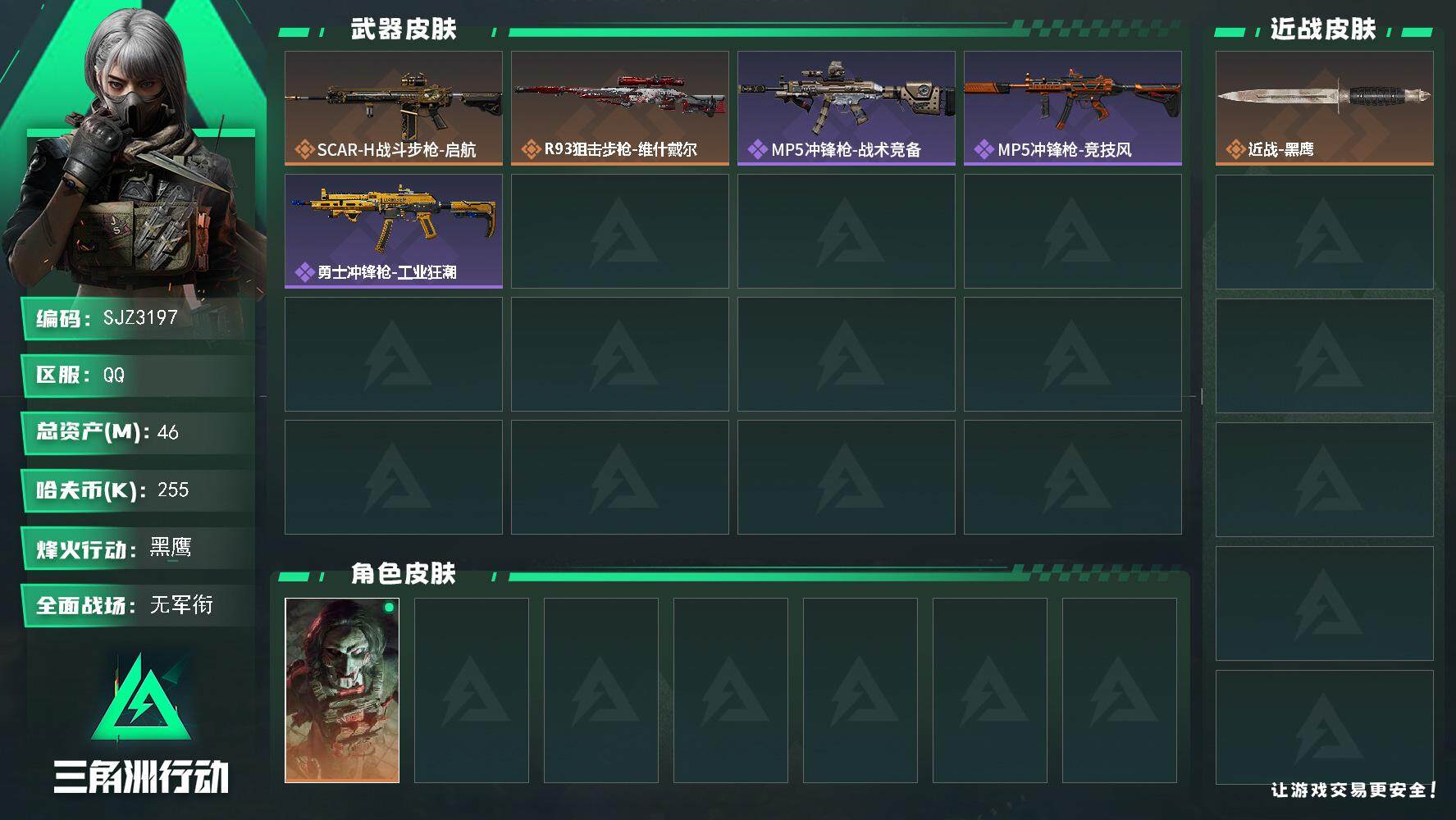 三角洲行动账号QQ【SJZ3197】总资产(M)：46M/哈夫币(K)：255K/哈夫币(K)：255K/全面战场等级：5_段位：无段位/烽火地带等级：60_段位：黑鹰/红狼-电锯惊魂/近战-黑鹰/SCAR-H战斗步