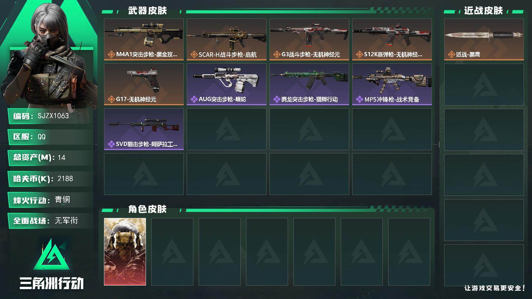 三角洲行动账号QQ【SJZX1063】总资产(M)：14M/哈夫币(K)：2188K/哈夫币(K)：2188K/全面战