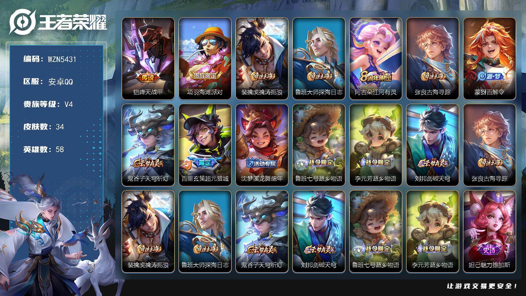 王者荣耀账号安卓QQ【WZN5431】贵族4/皮肤34/传说1/史诗6/英雄58/绛天战甲/项羽海滩派对/裴擒虎擒涛扼浪/鲁班大师探海日志/江河有灵/张良古海寻踪/百解令/鬼谷子天穹祈灯/超元猎域/沈梦溪龙舞盛年/鲁班