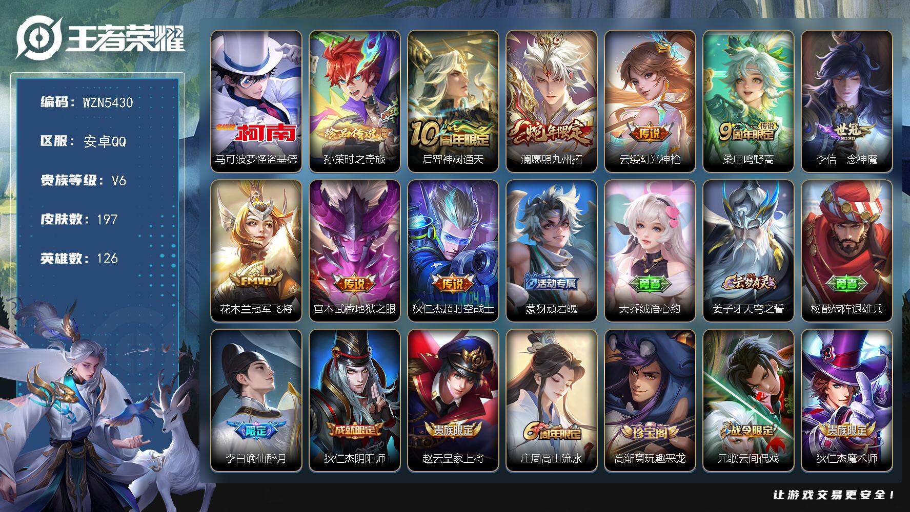 王者荣耀账号安卓QQ【WZN5430】贵族6/皮肤197/传说8/史诗64/英雄126/影全皮/马可波罗-怪盗基德/孙策-时之奇旅/后羿神树通天/愿照·九州拓/幻光神枪/鸣野蒿/一念神魔/冠军飞将/地狱之眼/超时空战士