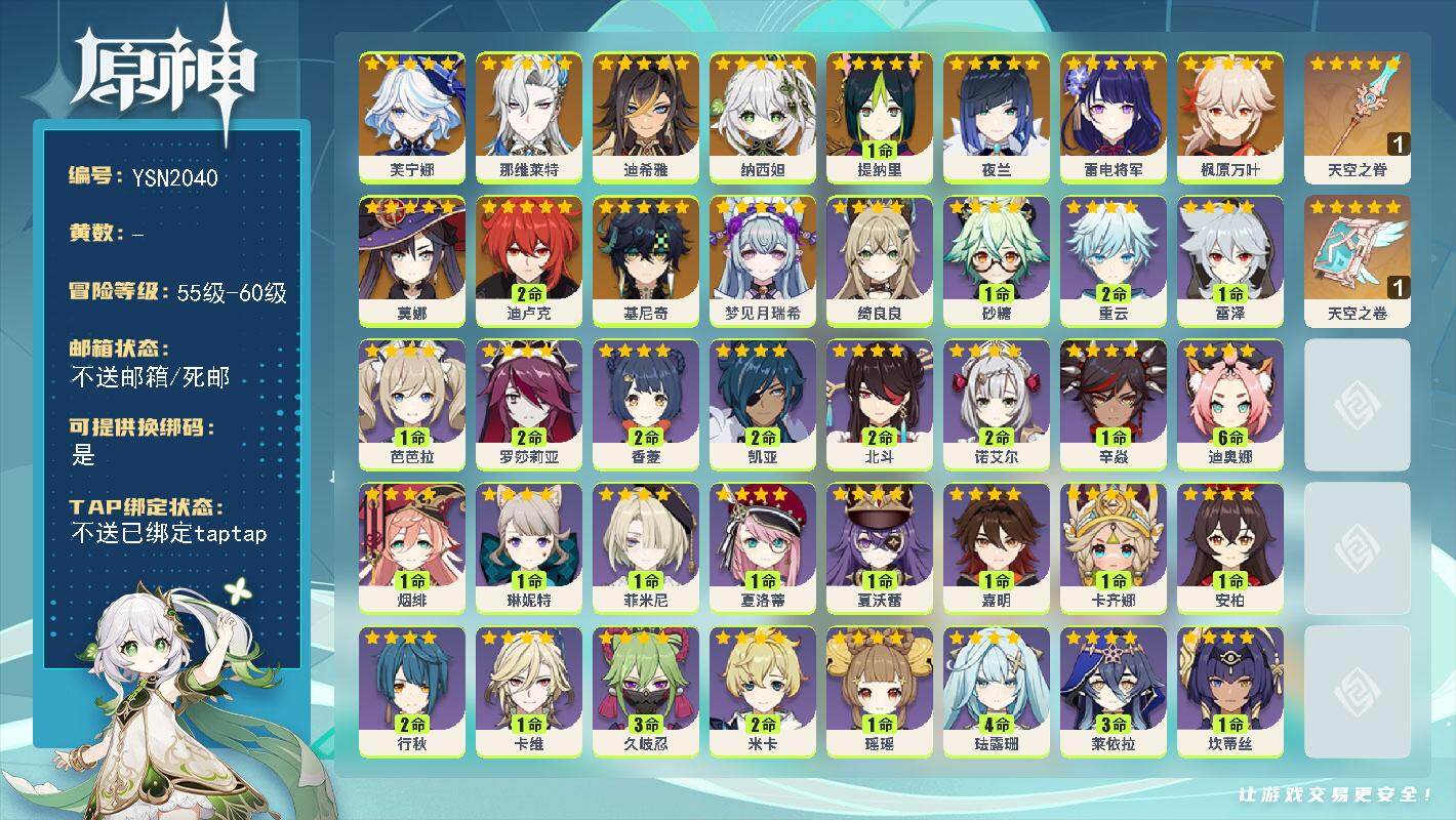 原神账号官服 天空岛【YSN2040】56级/男主/13个五星角色/0命梦见月瑞希/0命基尼奇/0命芙宁娜/0命那维莱特/0命迪希雅/0命纳西妲/1命提纳里/0命夜兰/0命雷电将军/0命枫原万叶/2命迪卢克/0命莫娜/