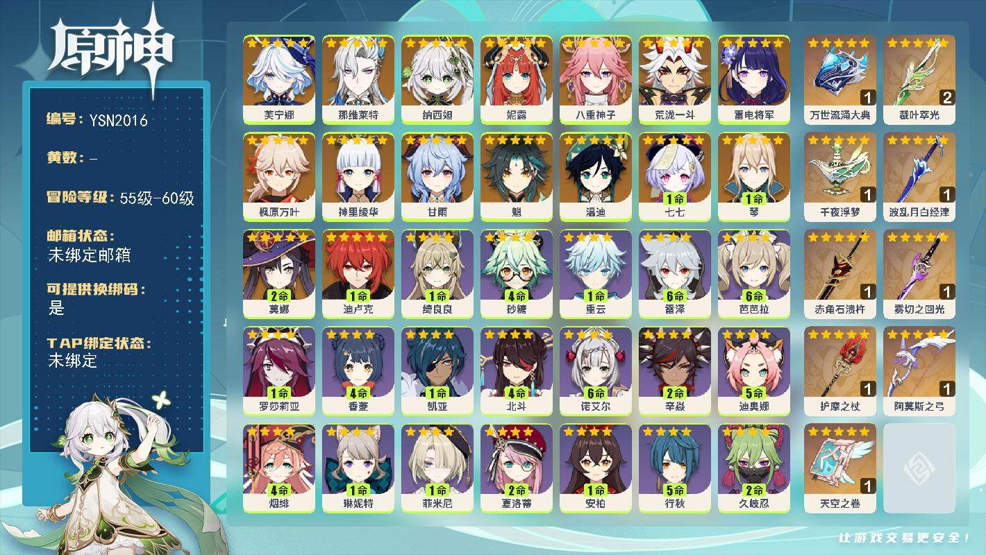 原神账号官服 天空岛【YSN2016】57级/女主/17个五星角色/0命芙宁娜/0命那维莱特/0命纳西妲/0命妮露/0命八重神子/0命荒泷一斗/0命雷电将军/0命神里绫华/0命枫原万叶/0命魈/0命甘雨/0命温迪/1命