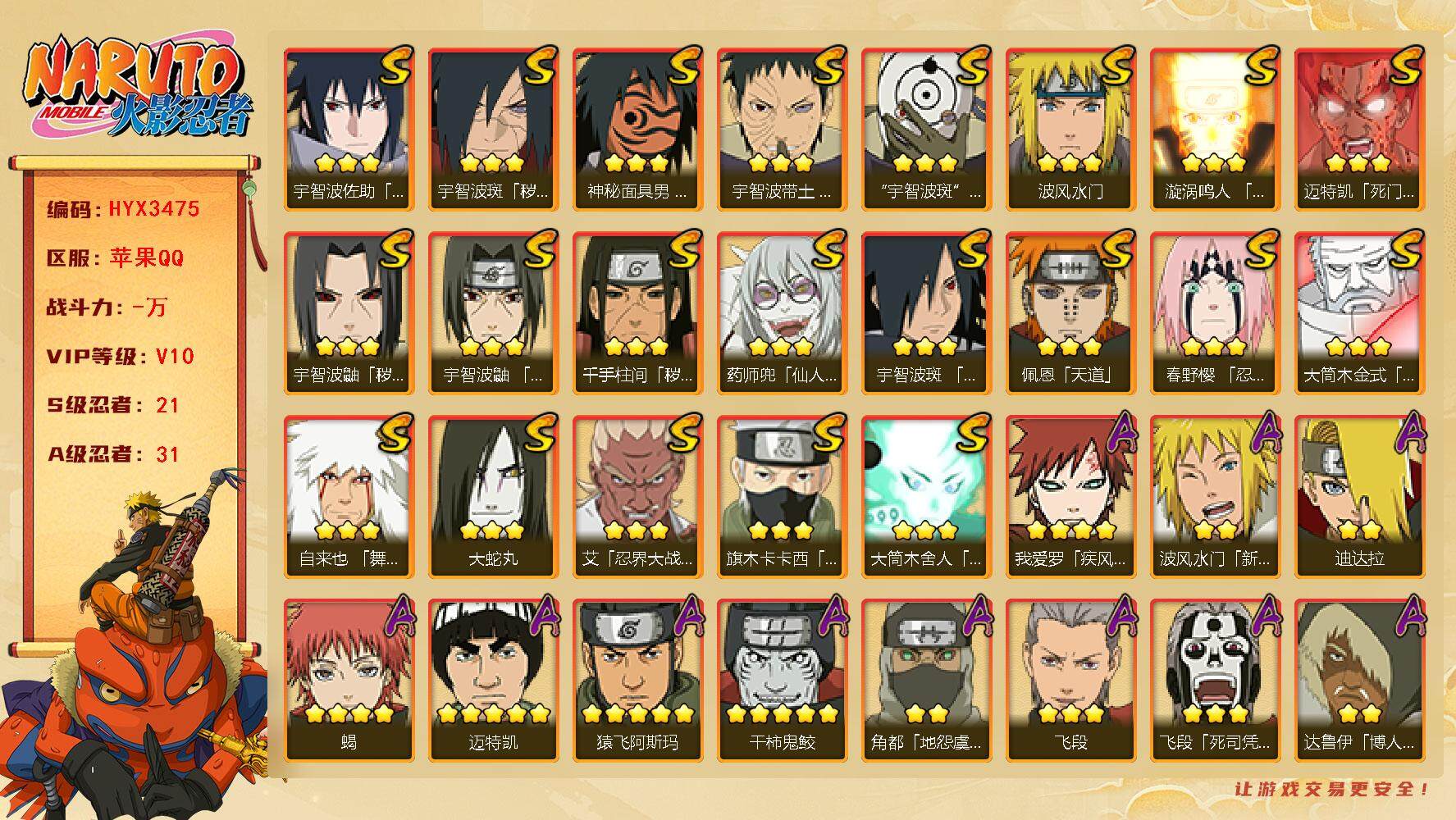 火影忍者账号苹果QQ【HYX3475】V10/S忍21/A忍31/2星波风水门「新春限定」/2星达鲁伊「博人传」/5星猿飞阿斯玛/3星旗木卡卡西「须佐能乎」/2星我爱罗「新春限定」/5星迈特凯/3星药师兜「仙人模式」/