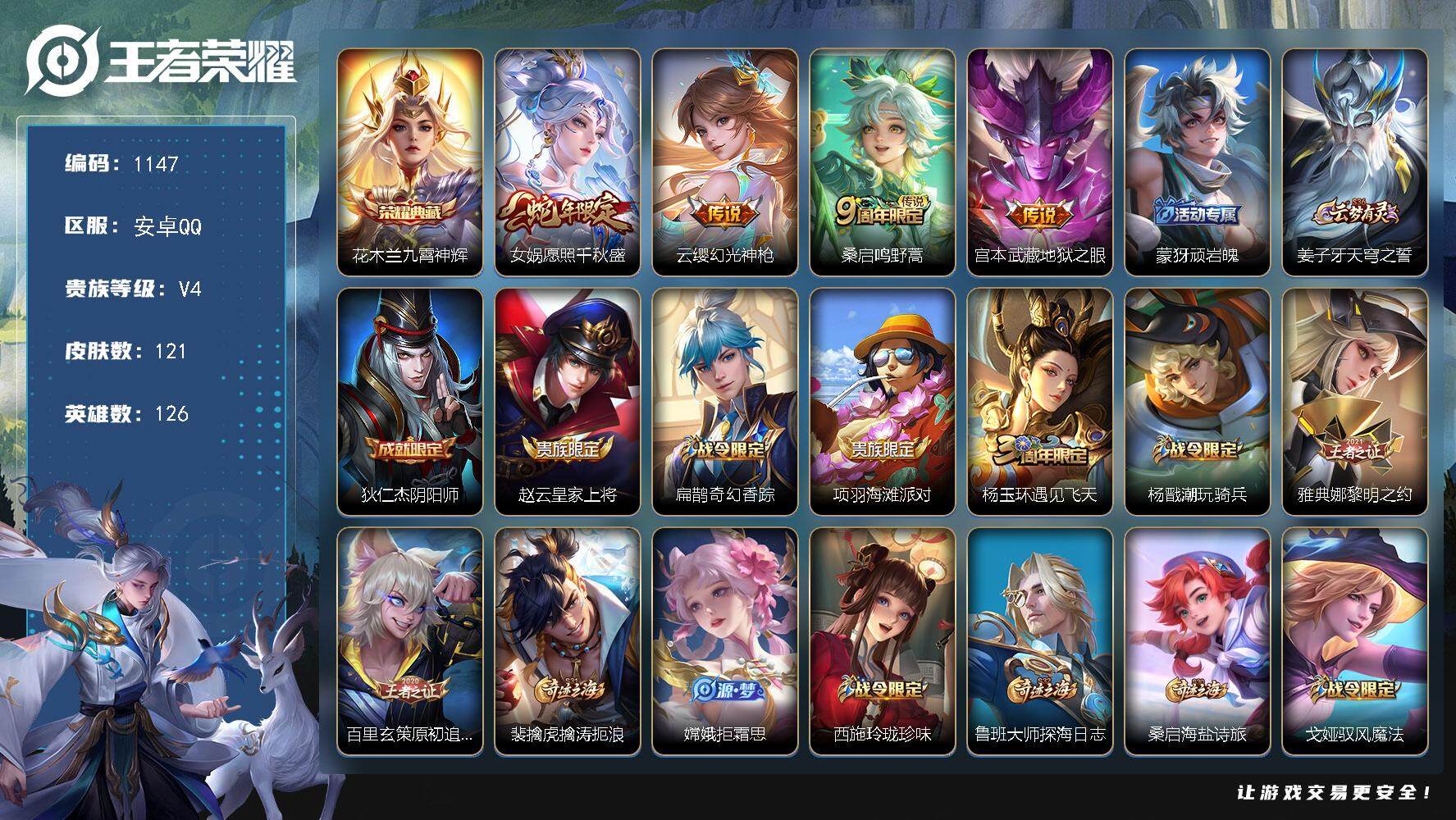 王者荣耀账号安卓QQ126英雄-121皮肤-贵族4/皮肤121/典藏1/传说4/史诗39/英雄126/孙权全皮/影全皮/