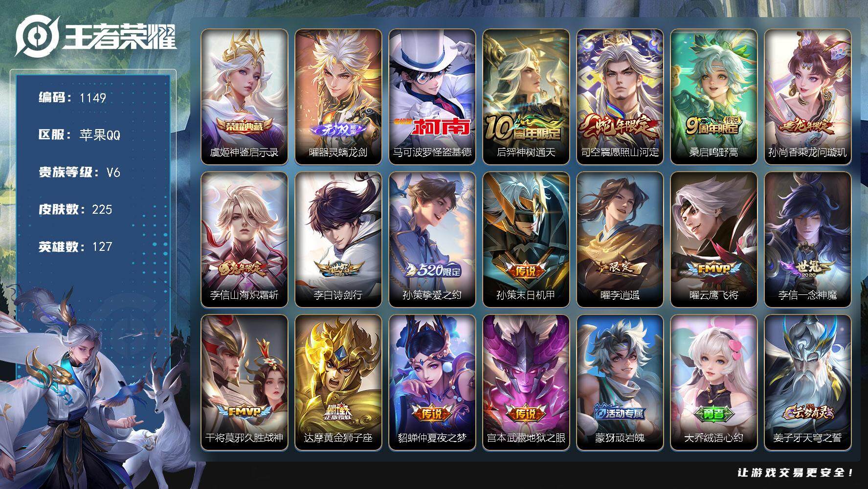 王者荣耀账号苹果QQ127英雄-225皮肤-贵族6/皮肤225/典藏1/传说15/史诗71/英雄127/李信全皮/神鉴启