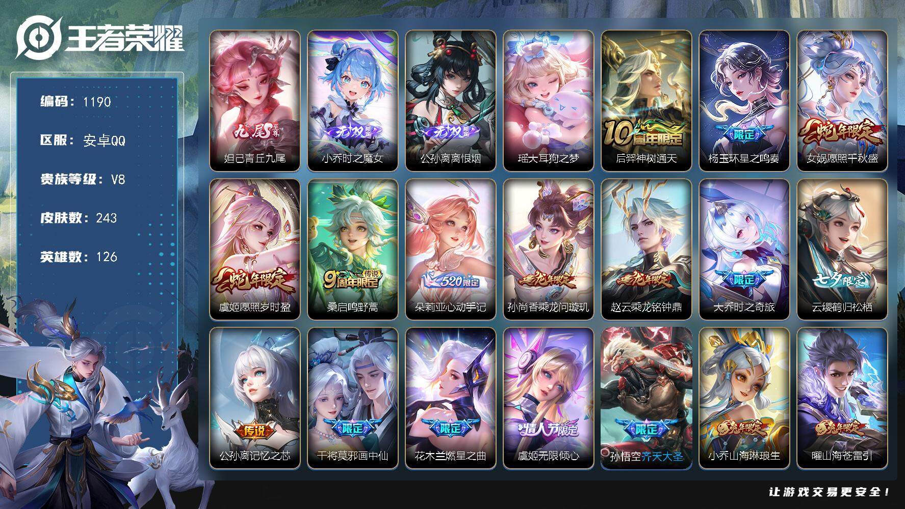 王者荣耀账号安卓QQ126英雄-243皮肤-贵族8/皮肤243/传说27/史诗72/英雄126/娜可露露全皮/戈娅全皮/