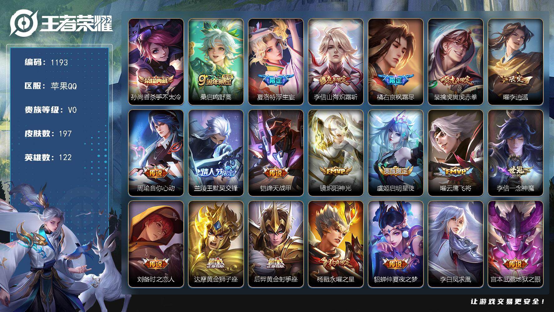 王者荣耀账号苹果QQ122英雄-197皮肤-贵族0/皮肤197/典藏1/传说20/史诗58/英雄122/橘右京全皮/李信