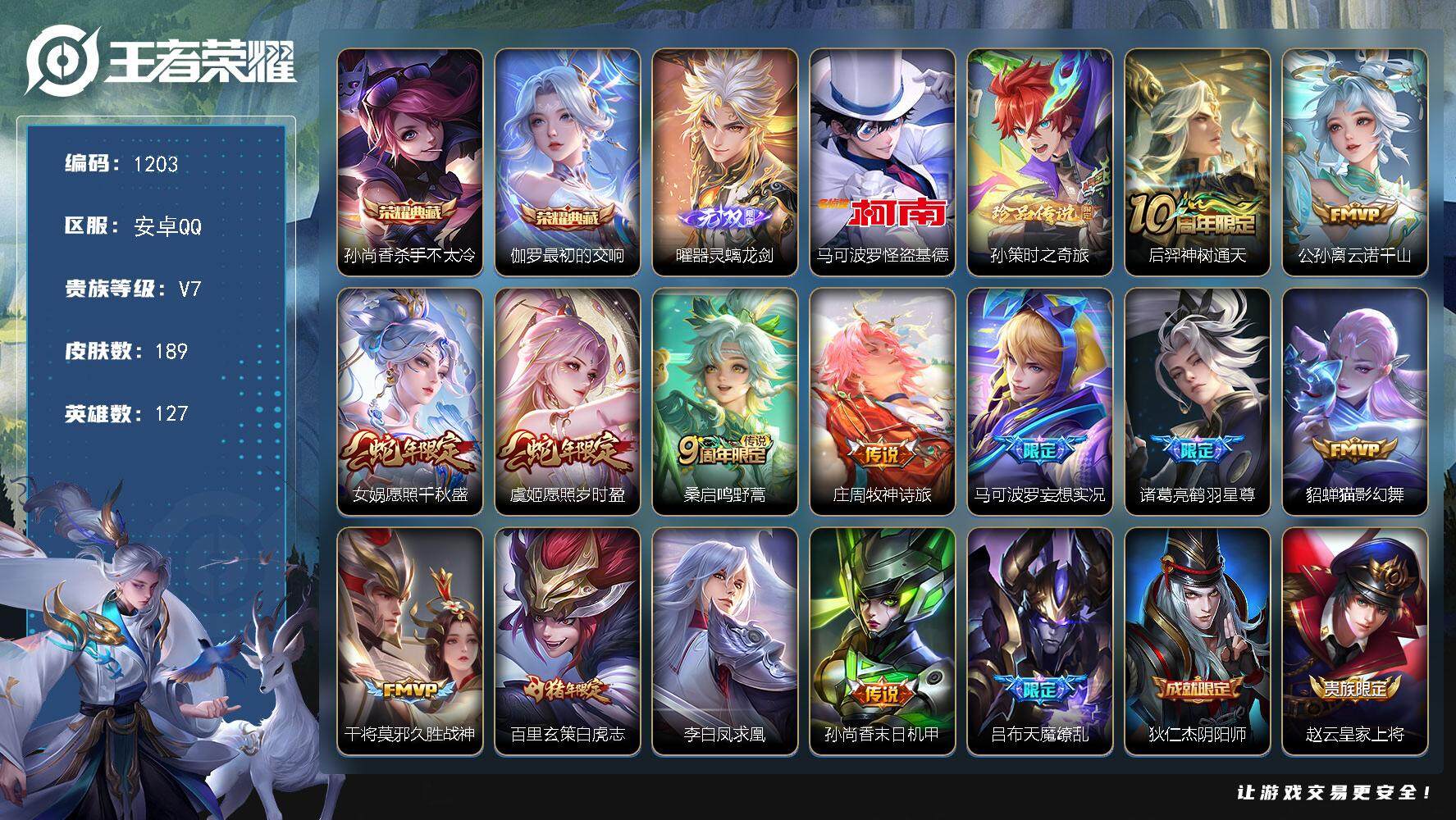 王者荣耀账号安卓QQ127英雄-189皮肤-贵族7/皮肤189/典藏2/传说14/史诗56/英雄127/孙权全皮/苍全皮