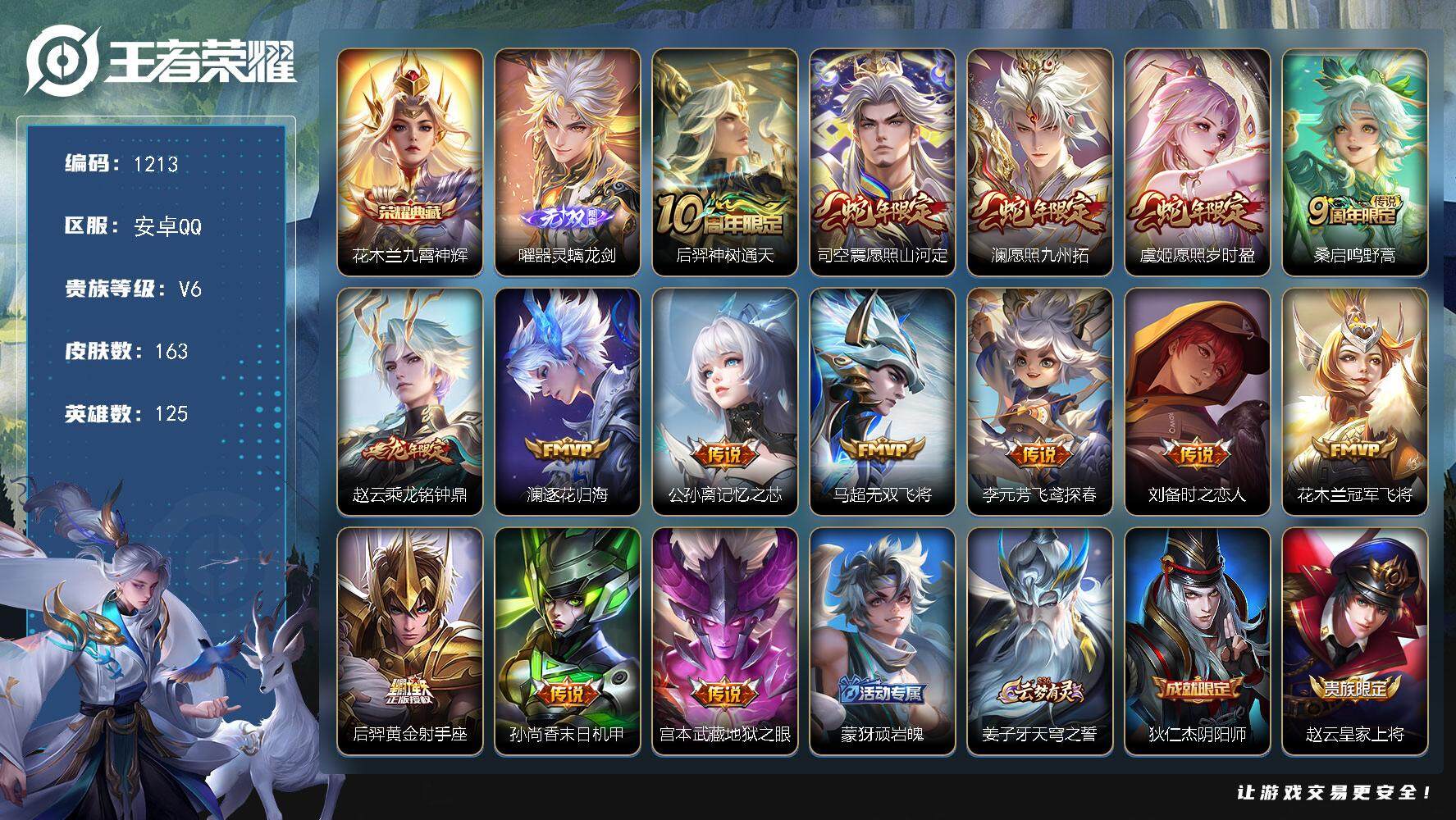 王者荣耀账号安卓QQ125英雄-163皮肤-贵族6/皮肤163/典藏1/传说15/史诗49/英雄125/孙权全皮/九霄神